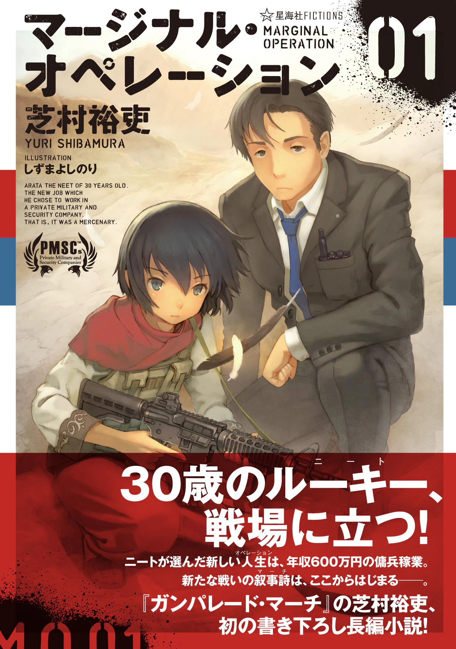 マージナル・オペレーション 01