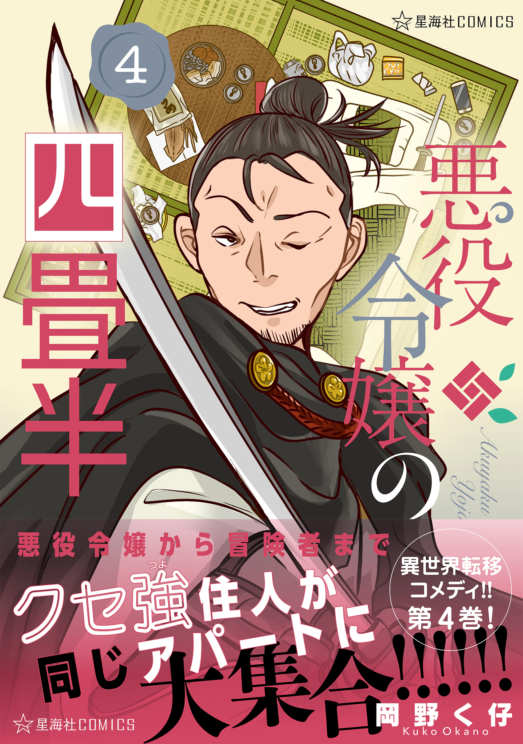 悪役令嬢の四畳半 4