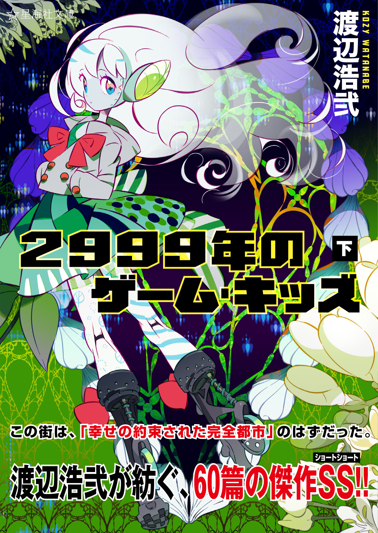 2999年のゲーム・キッズ(下) | 星海社