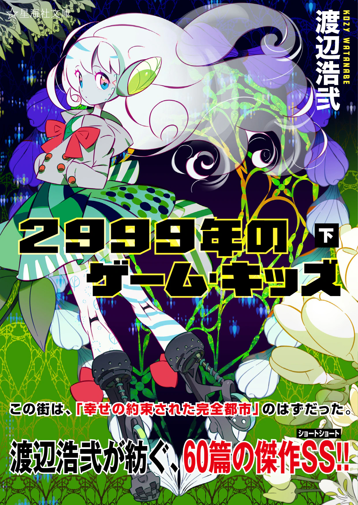 2999年のゲーム・キッズ(下)