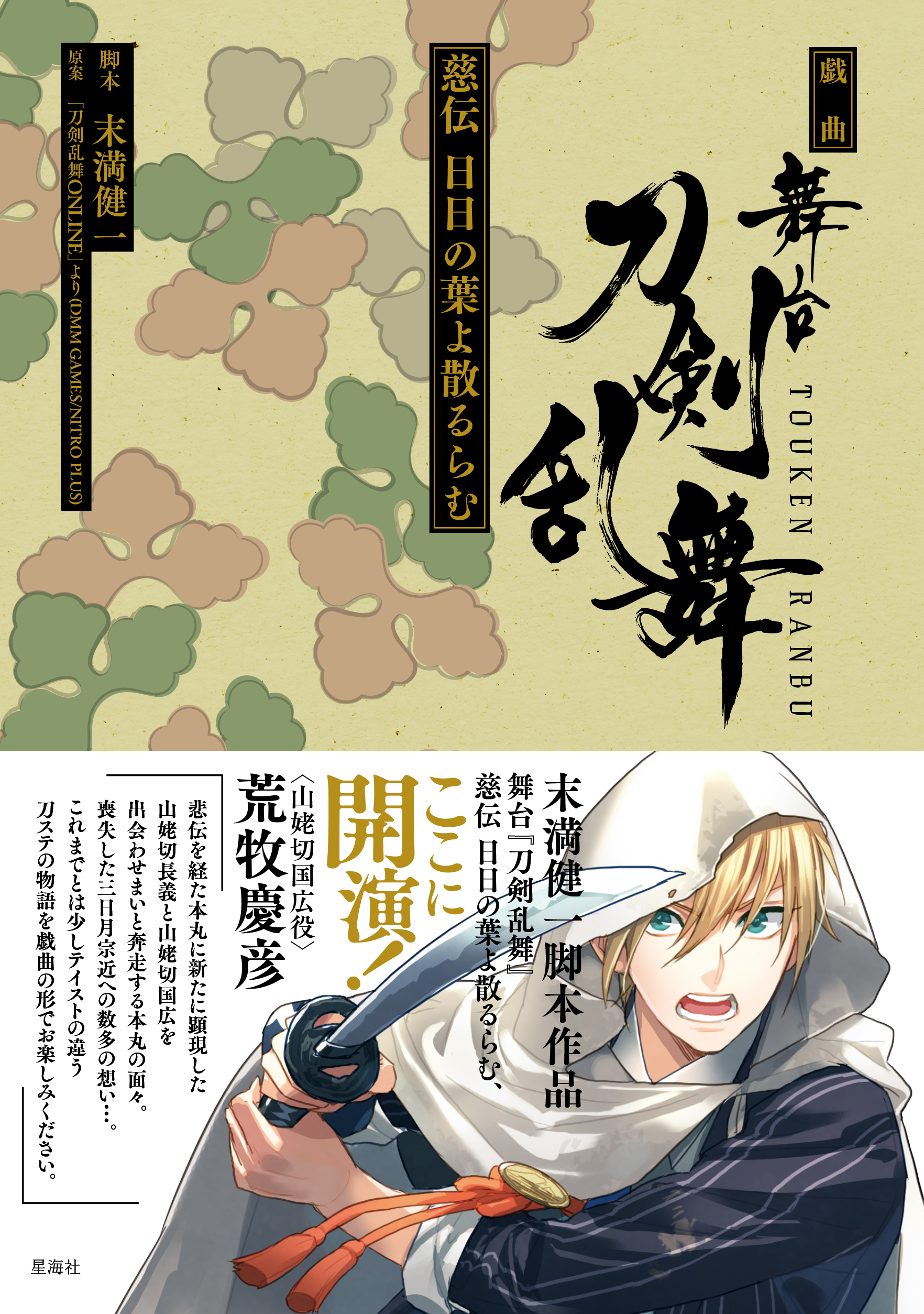 舞台 刀剣乱舞 慈伝 日日の葉よ散るらむ〈3枚組〉 戯曲 舞台『刀剣乱舞』慈伝 日日の葉よ散るらむ | 星海社