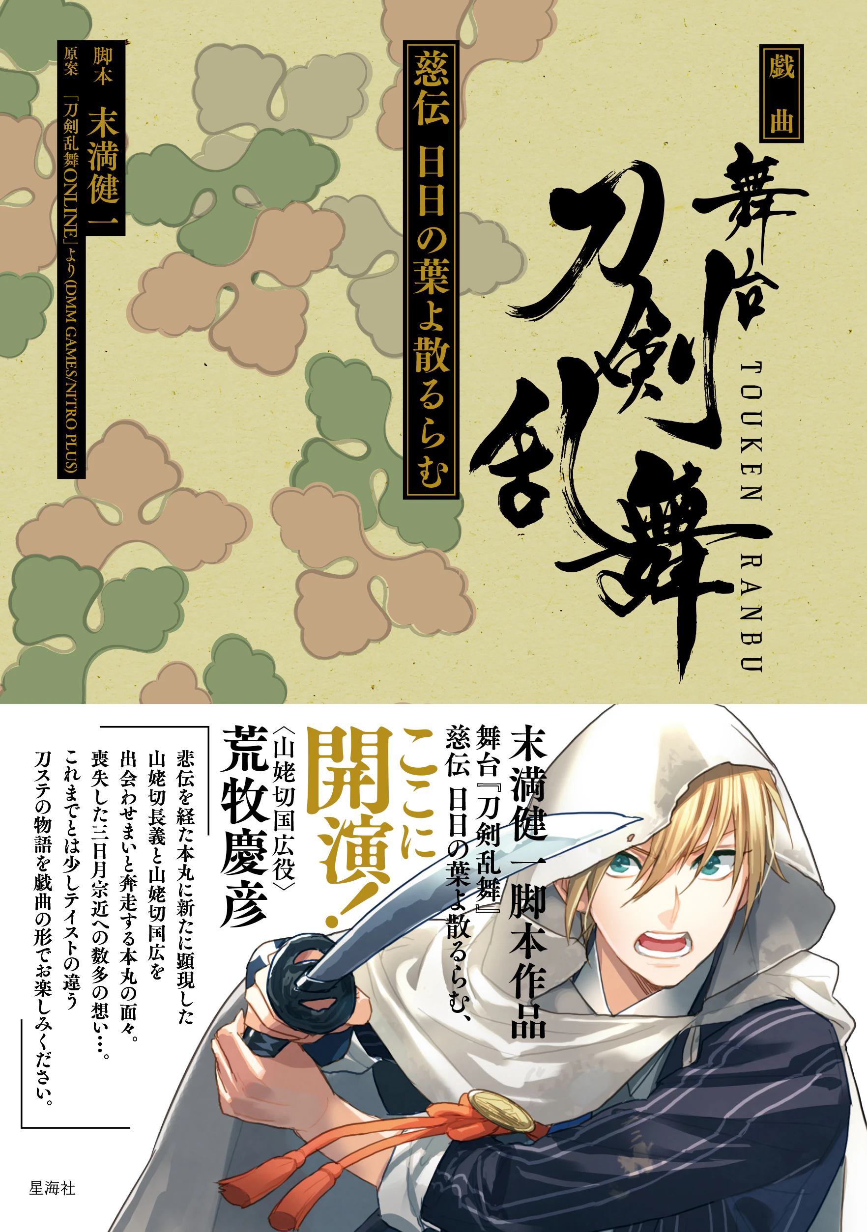 戯曲 舞台『刀剣乱舞』慈伝 日日の葉よ散るらむ