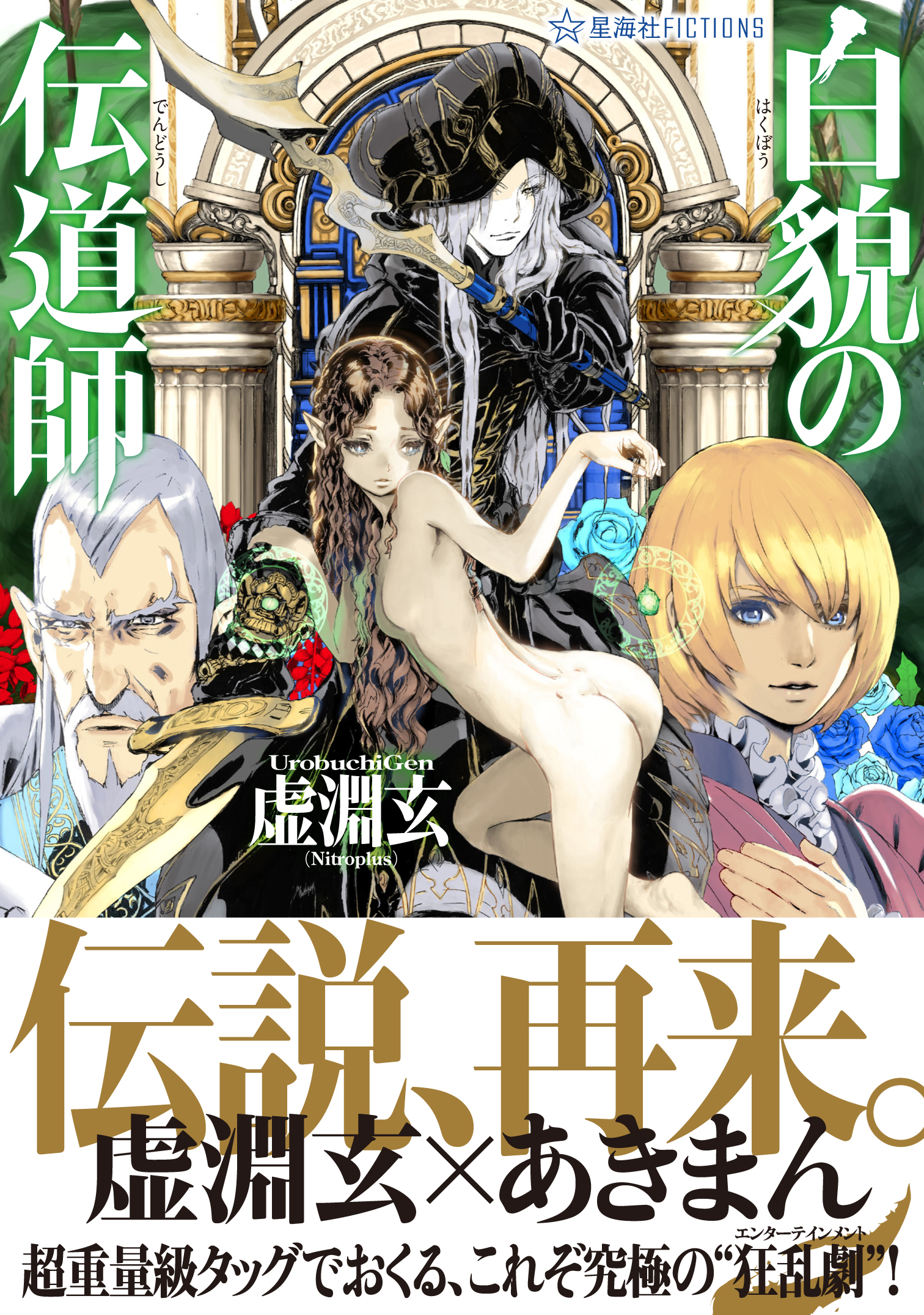 白貌の伝道師 | 星海社