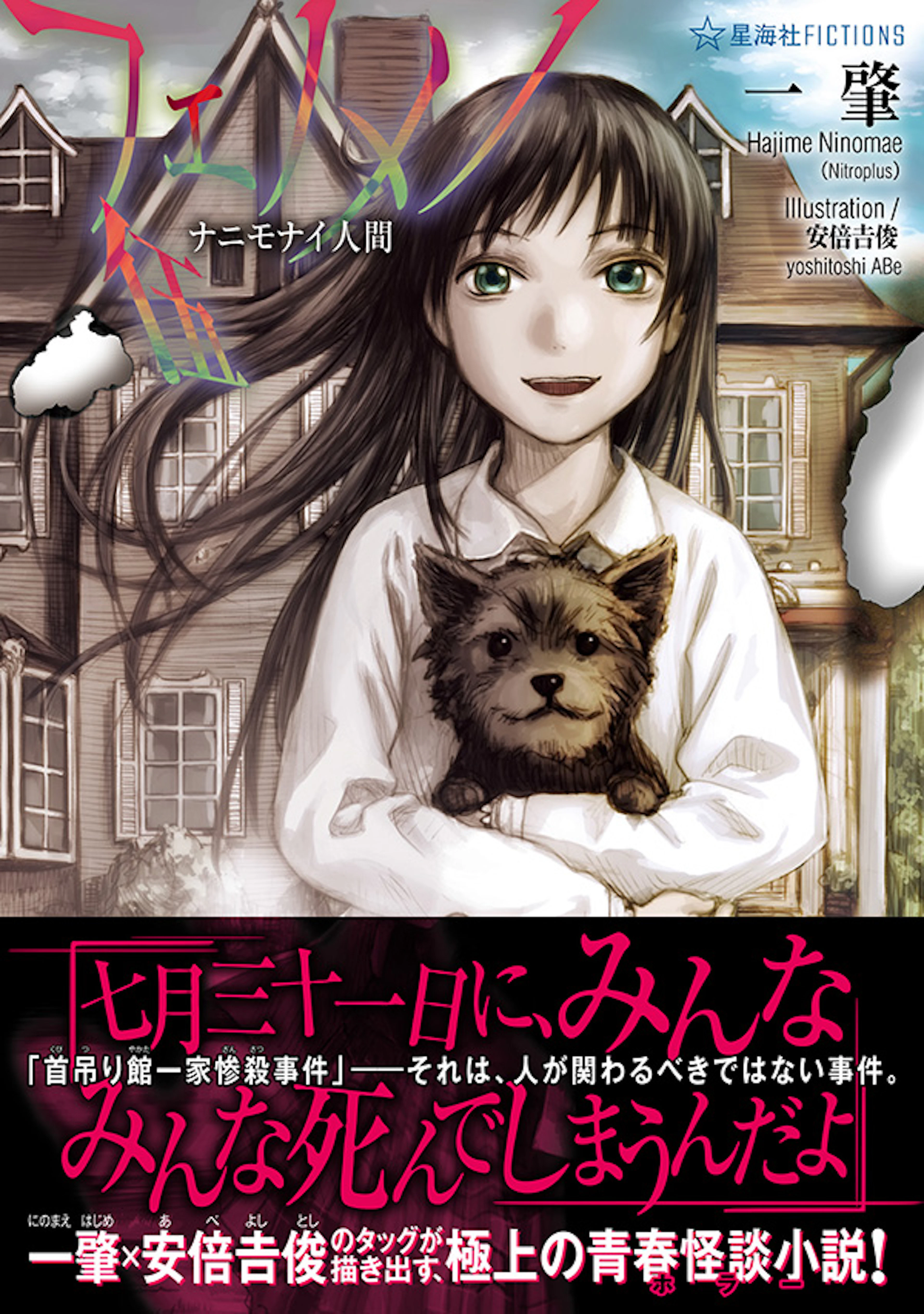 フェノメノ　伍　ナニモナイ人間