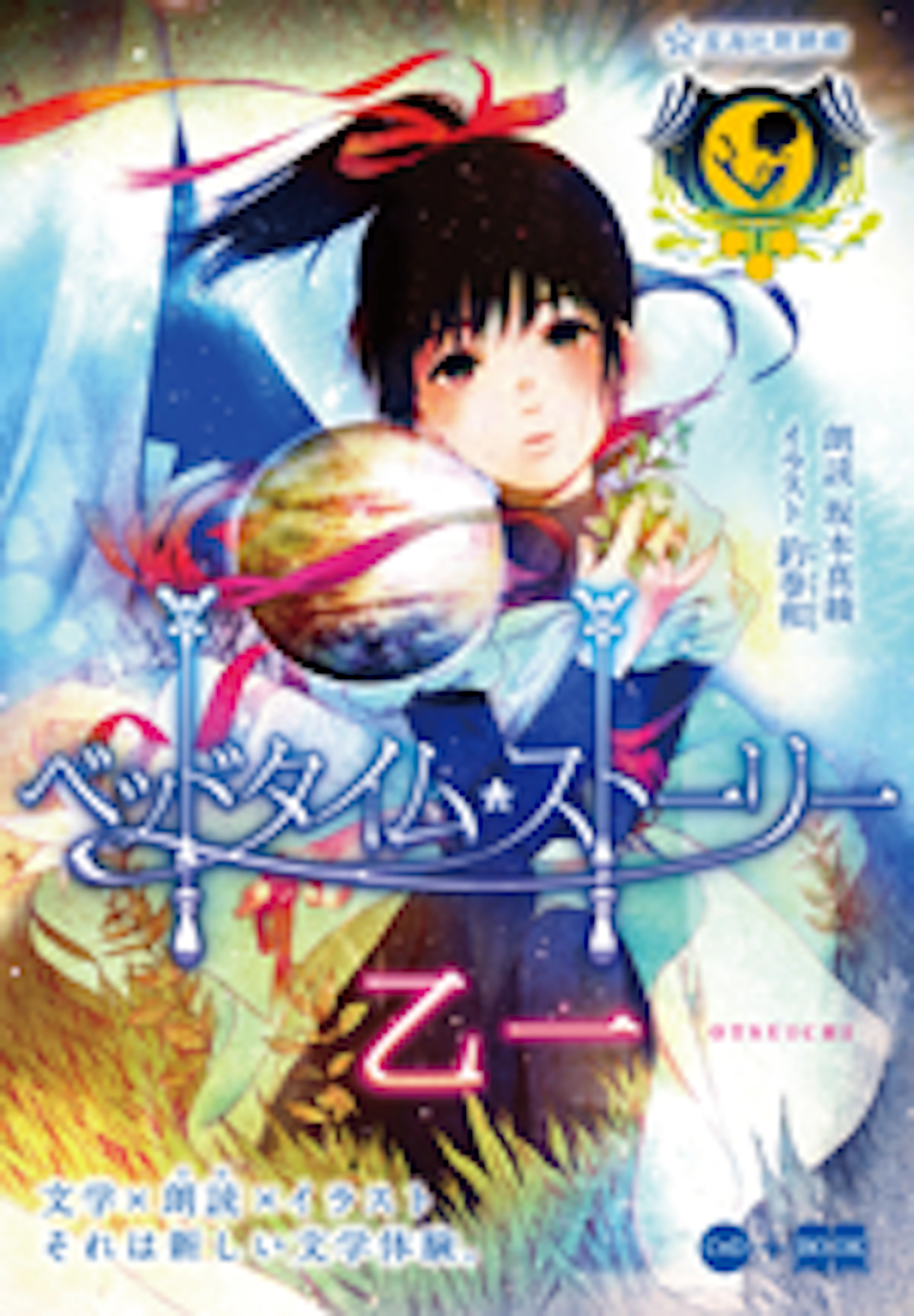 星海社朗読館　『ベッドタイム・ストーリー』