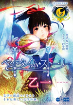 星海社朗読館 『ベッドタイム・ストーリー』