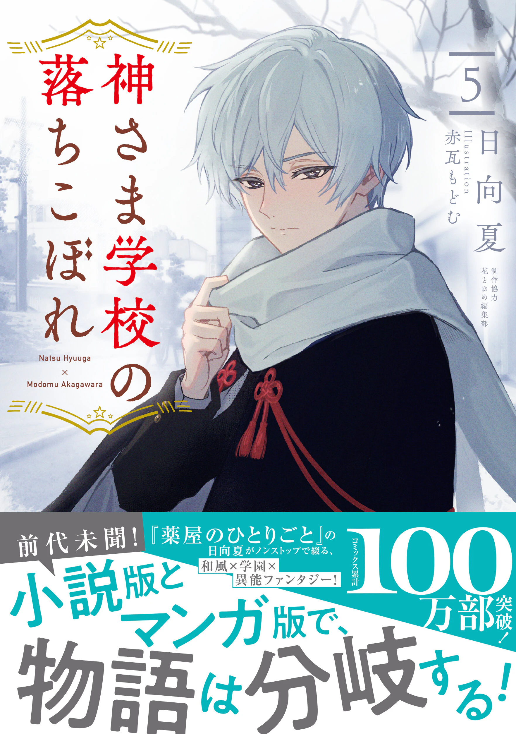 神さま学校の落ちこぼれ 5