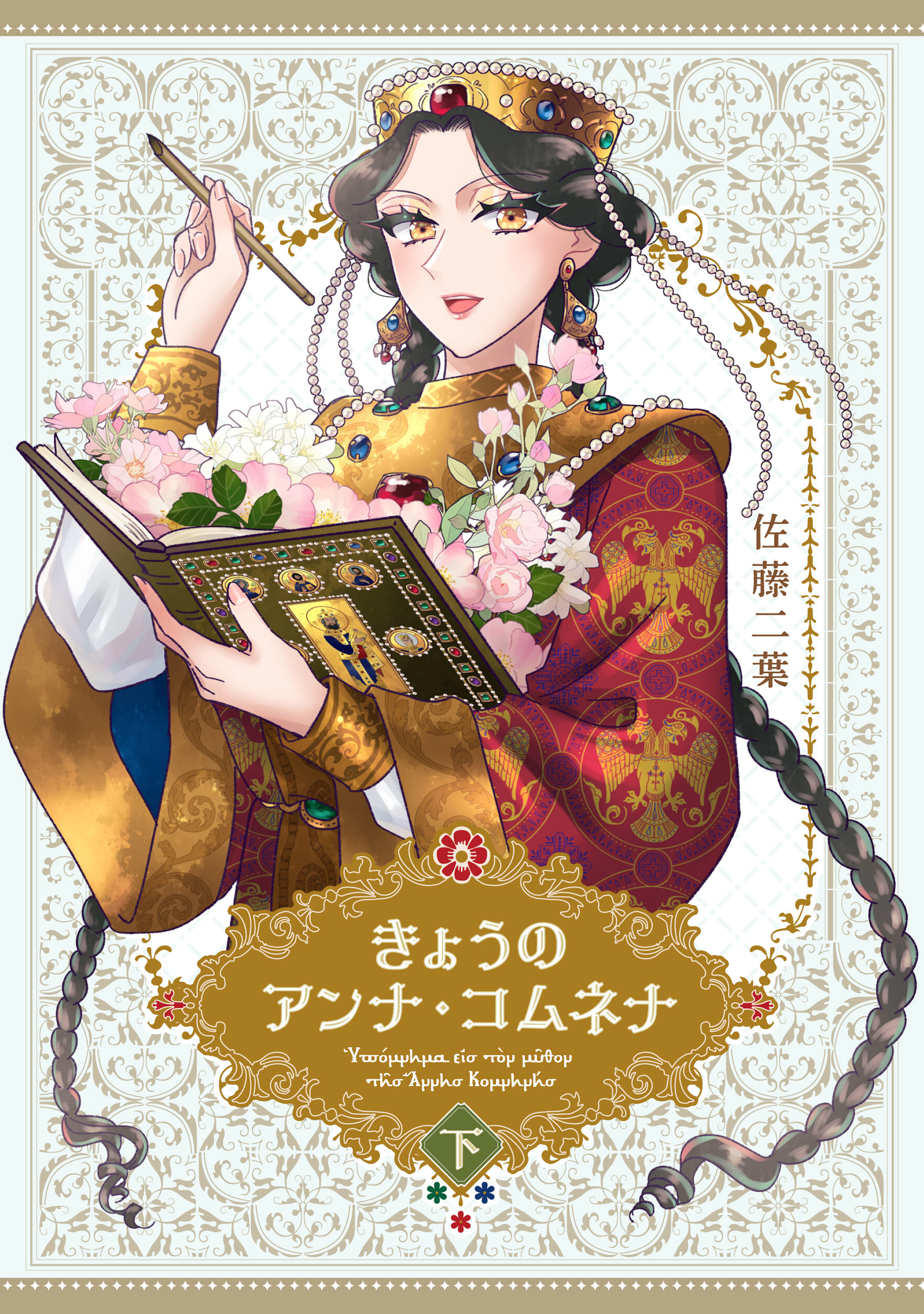 きょうのアンナ・コムネナ　下