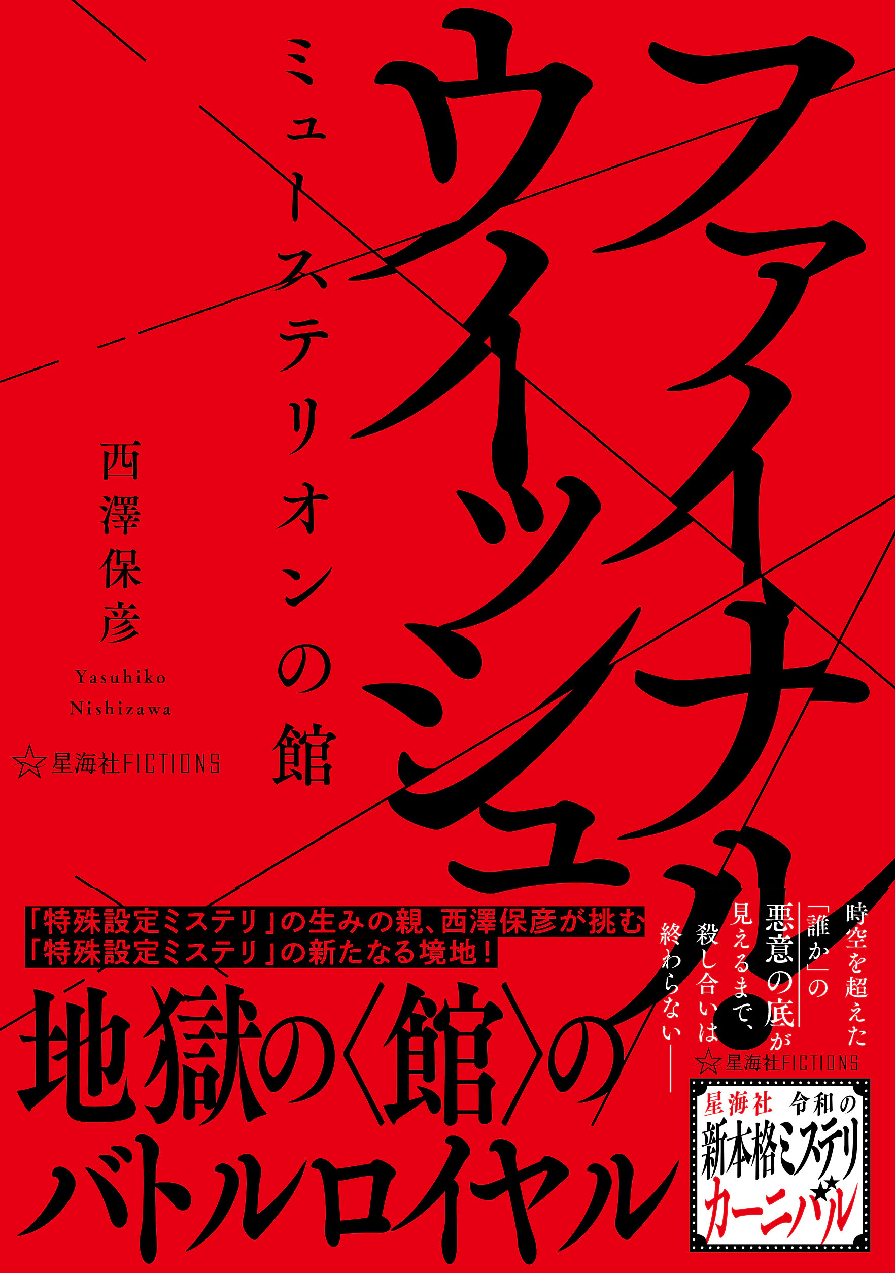 ファイナル・ウイッシュ ミューステリオンの館