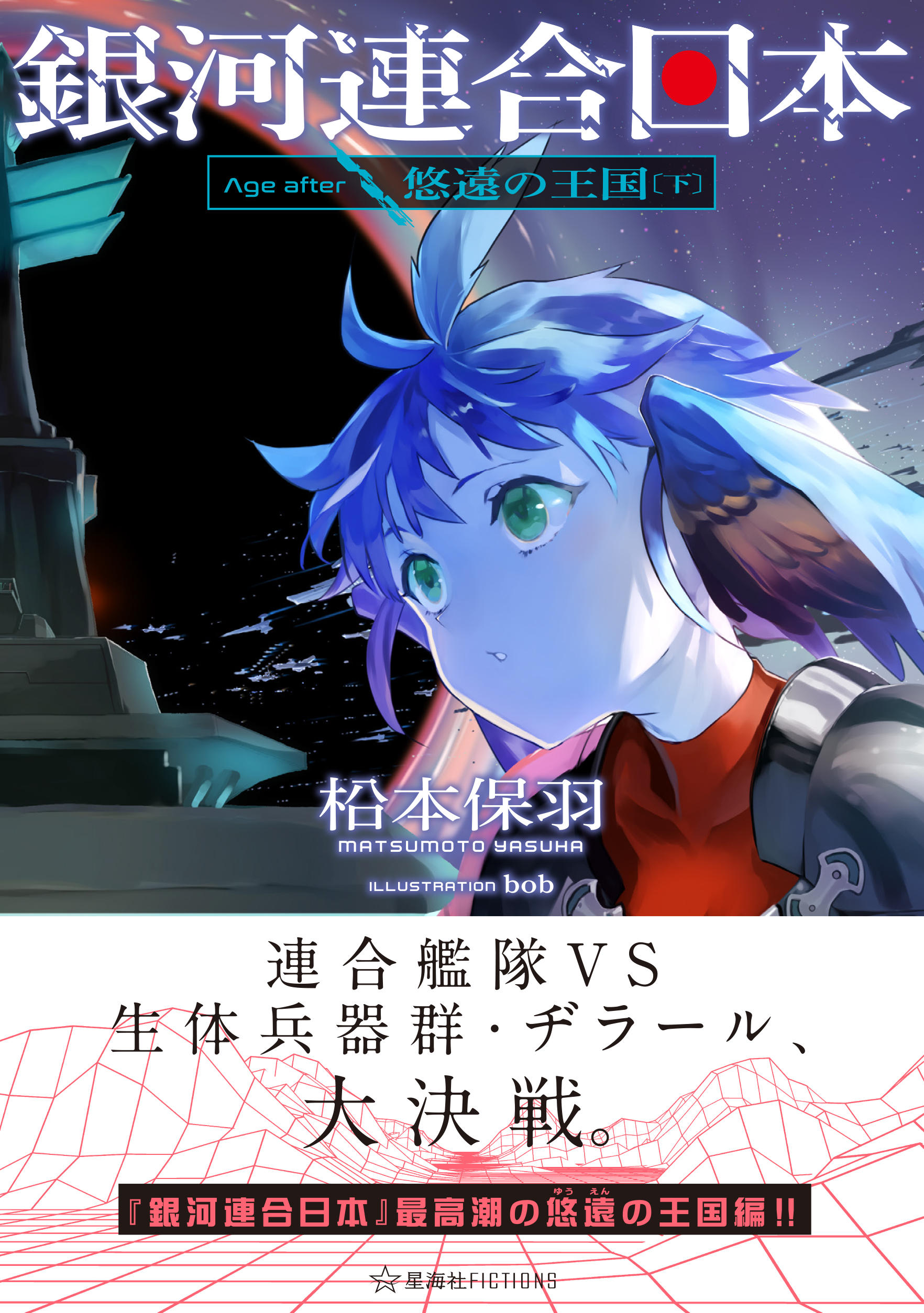 銀河連合日本 Age after 悠遠の王国（下） | 星海社