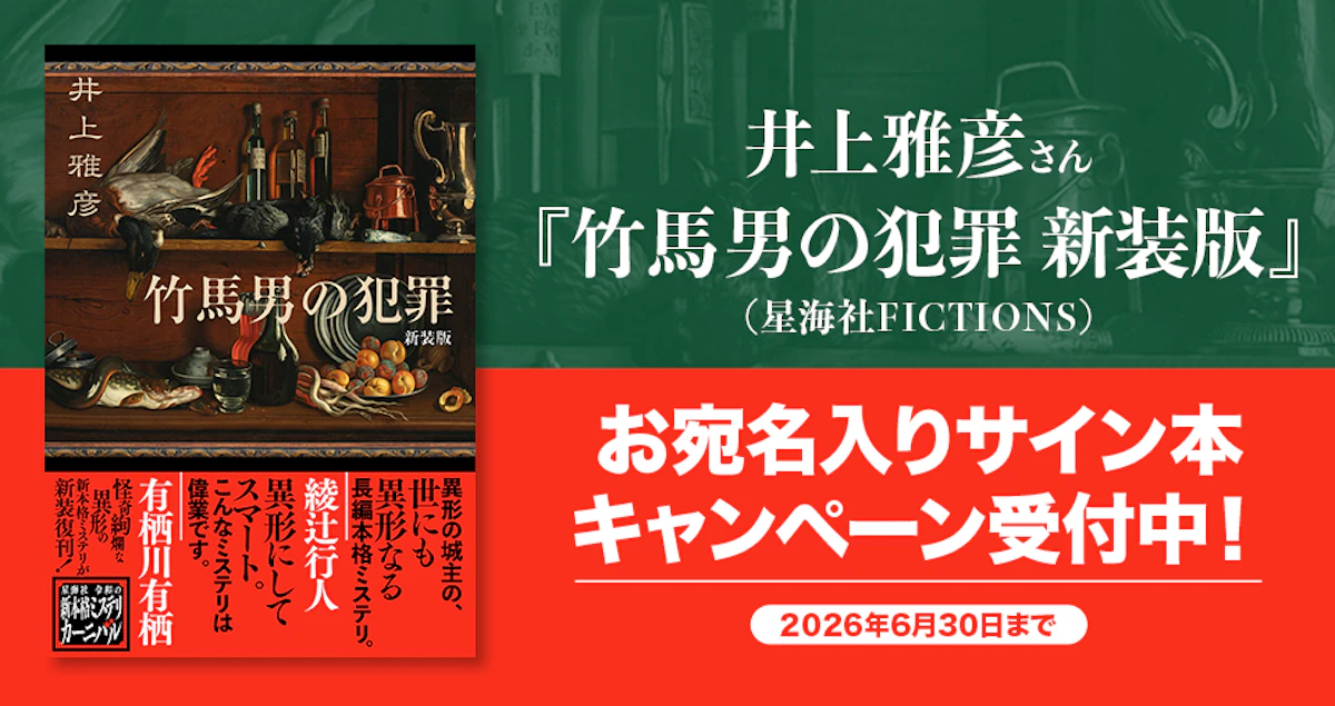 井上雅彦さん『竹馬男の犯罪 新装版』（星海社FICTIONS）お宛名入り