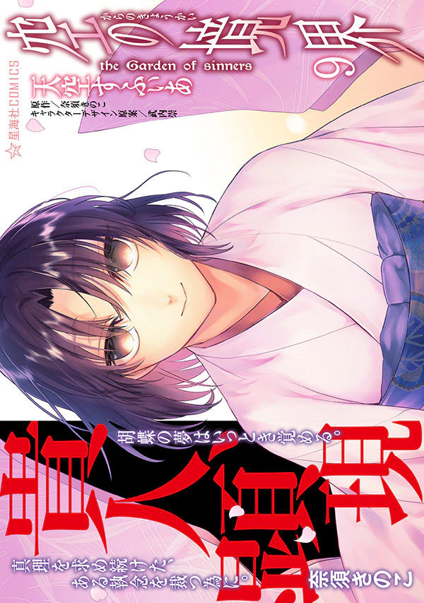 空の境界 the Garden of sinners 9