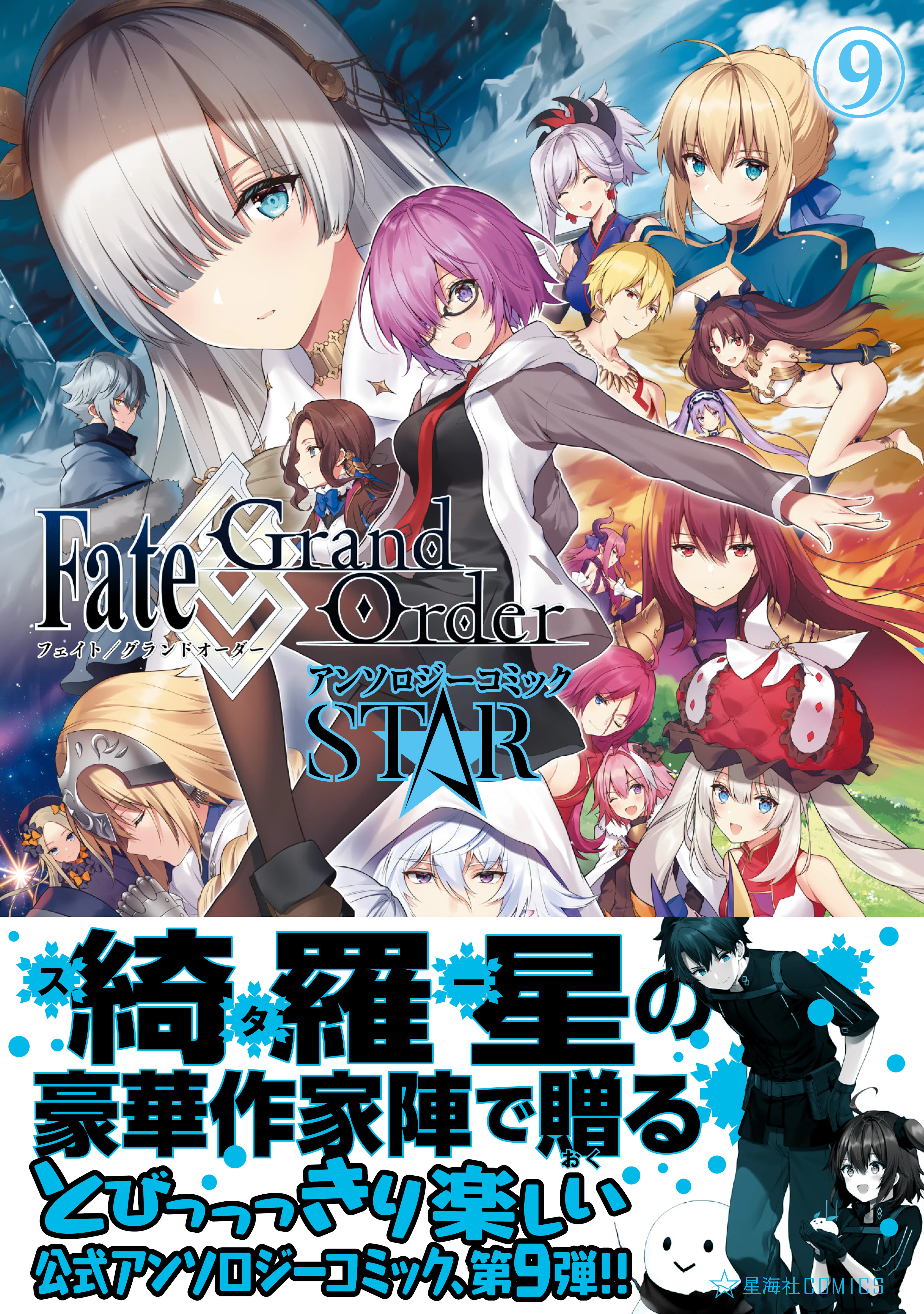 Fate/Grand Order アンソロジーコミック STAR 9