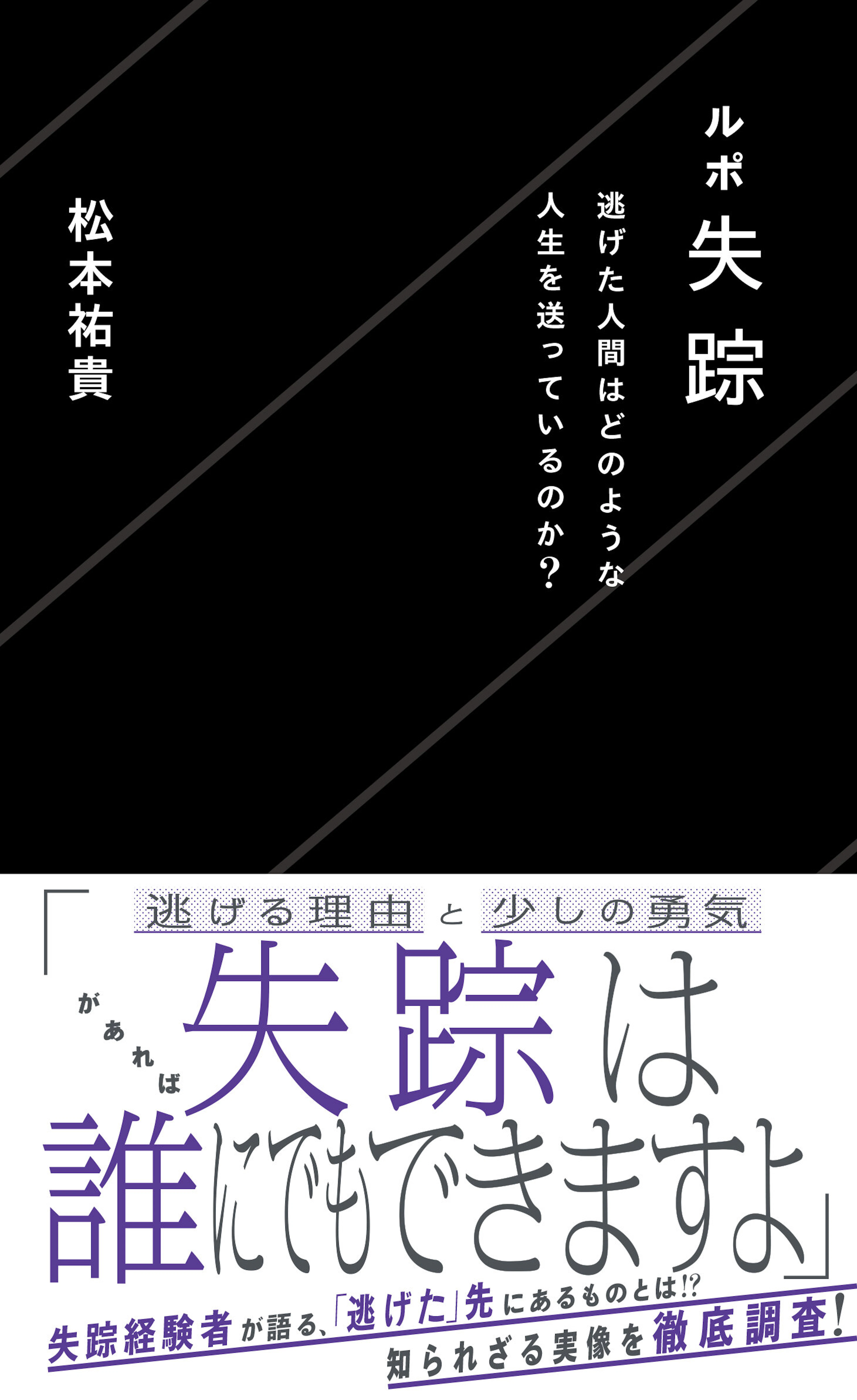 ルポ失踪　逃げた人間はどのような人生を送っているのか？