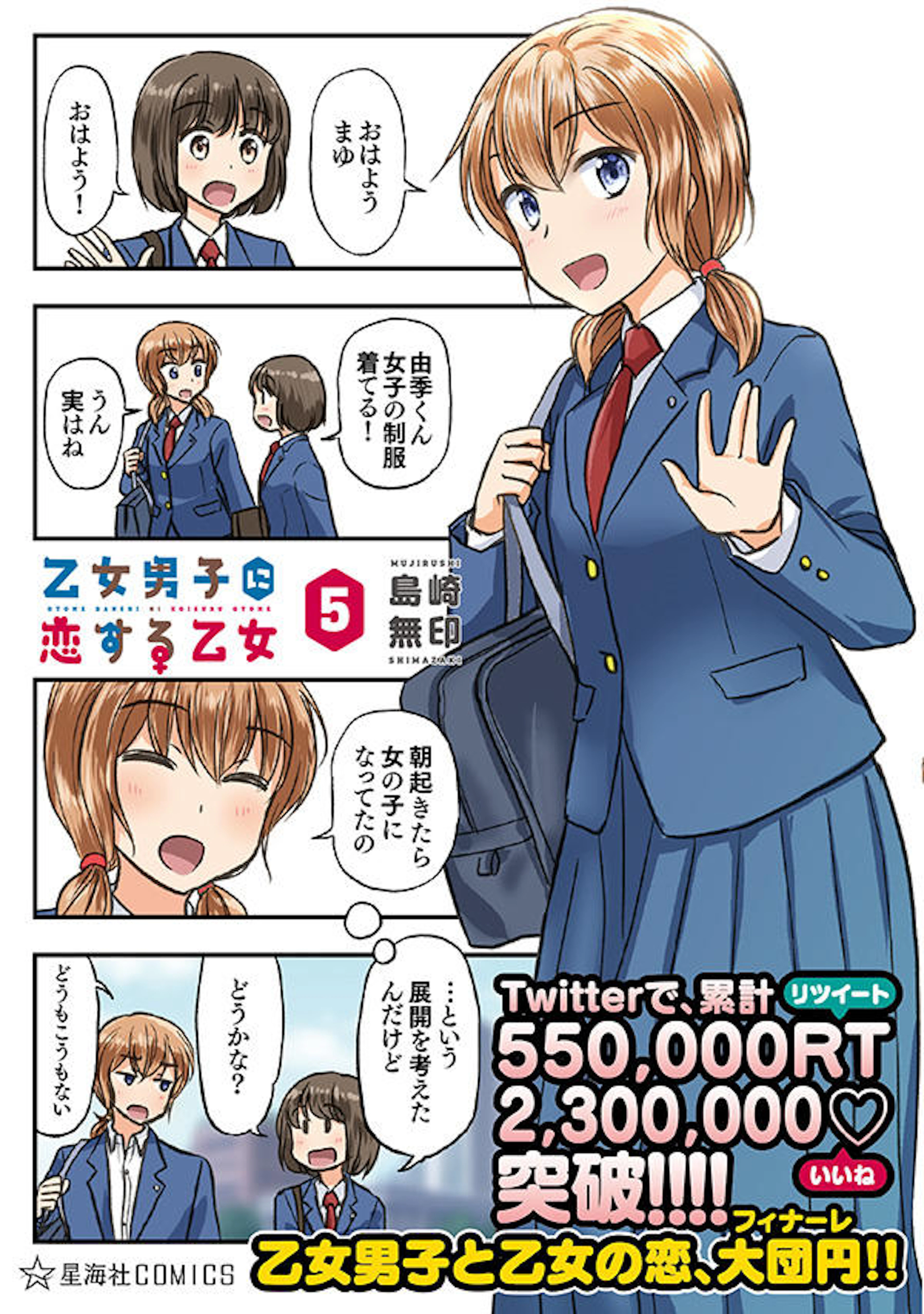 乙女男子に恋する乙女　5