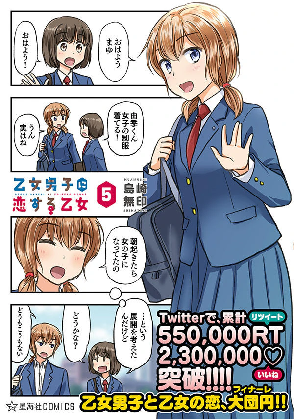 乙女男子に恋する乙女 5