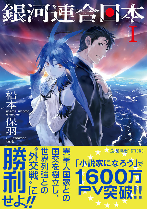 銀河連合日本 1 | 星海社