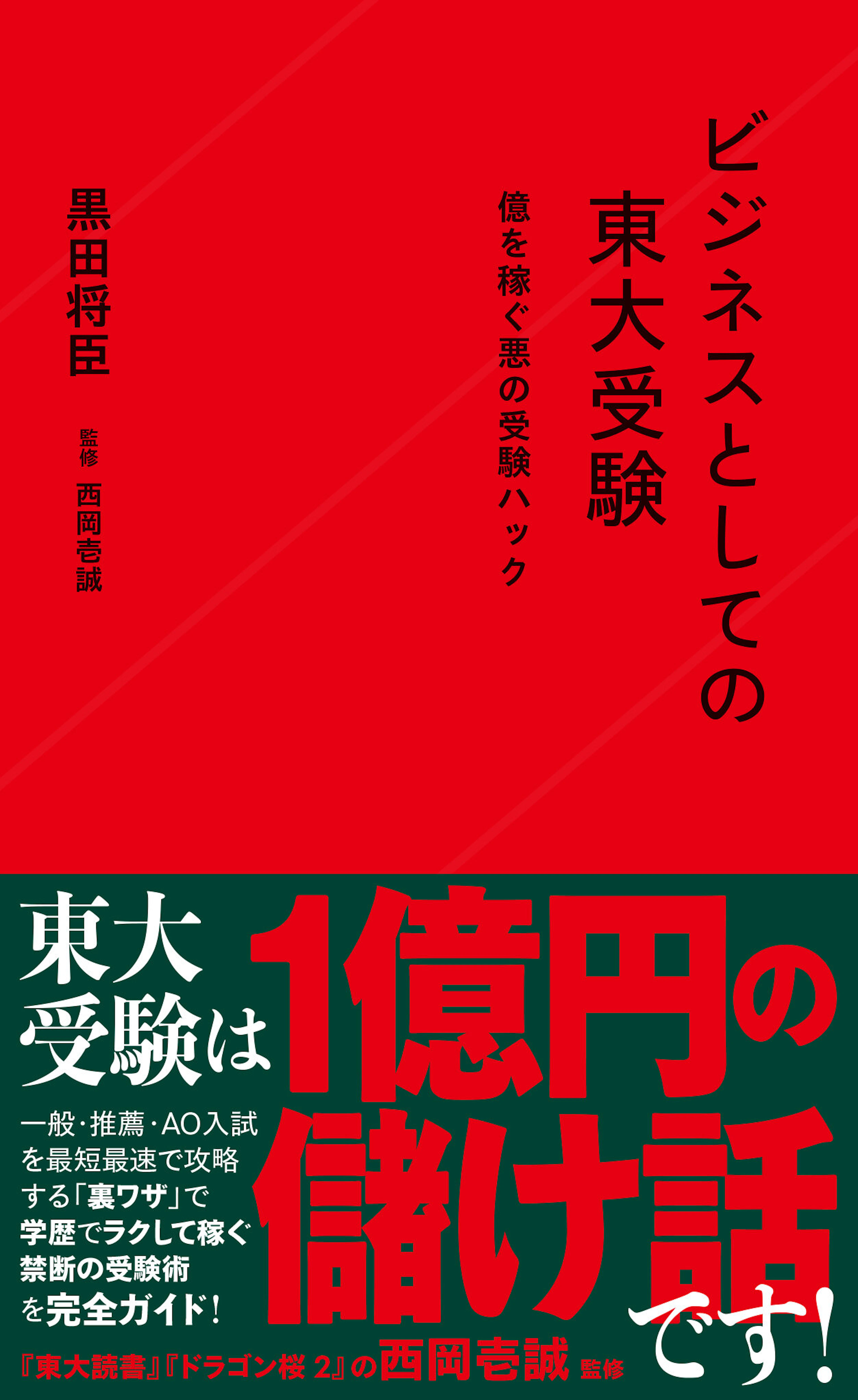 ビジネスとしての東大受験　億を稼ぐ悪の受験ハック