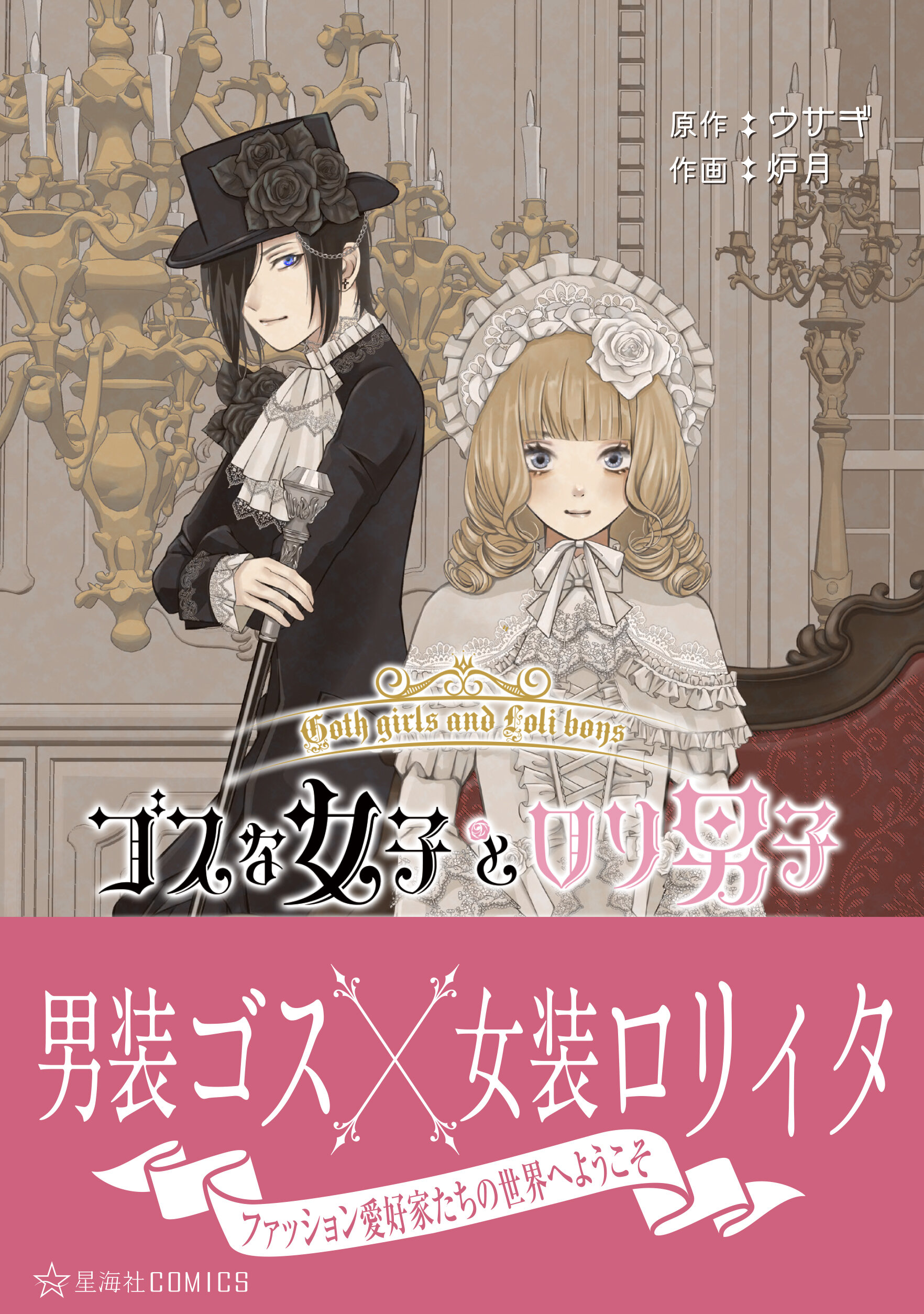 ゴスな女子とロリ男子 | 星海社
