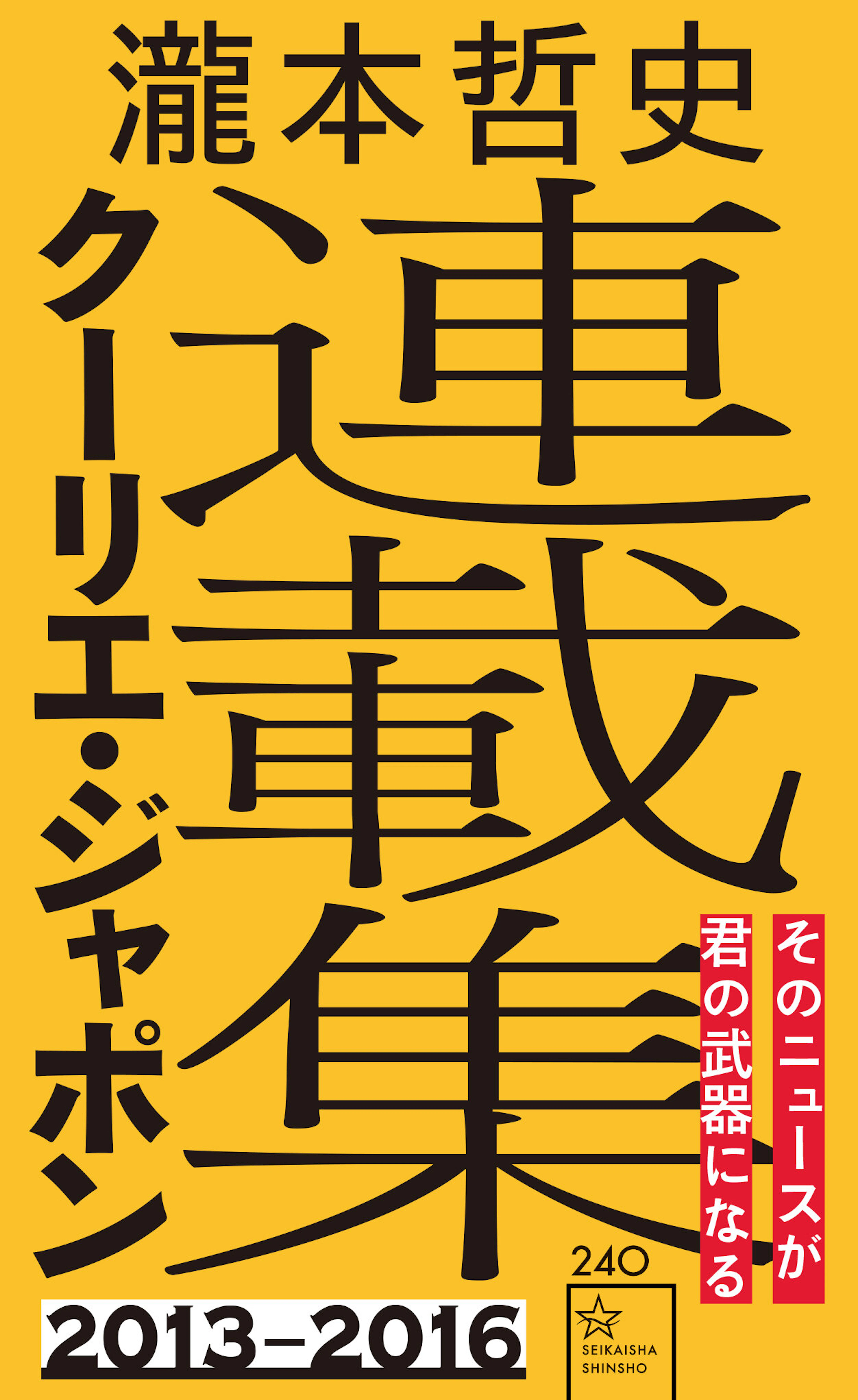 瀧本哲史クーリエ・ジャポン連載集