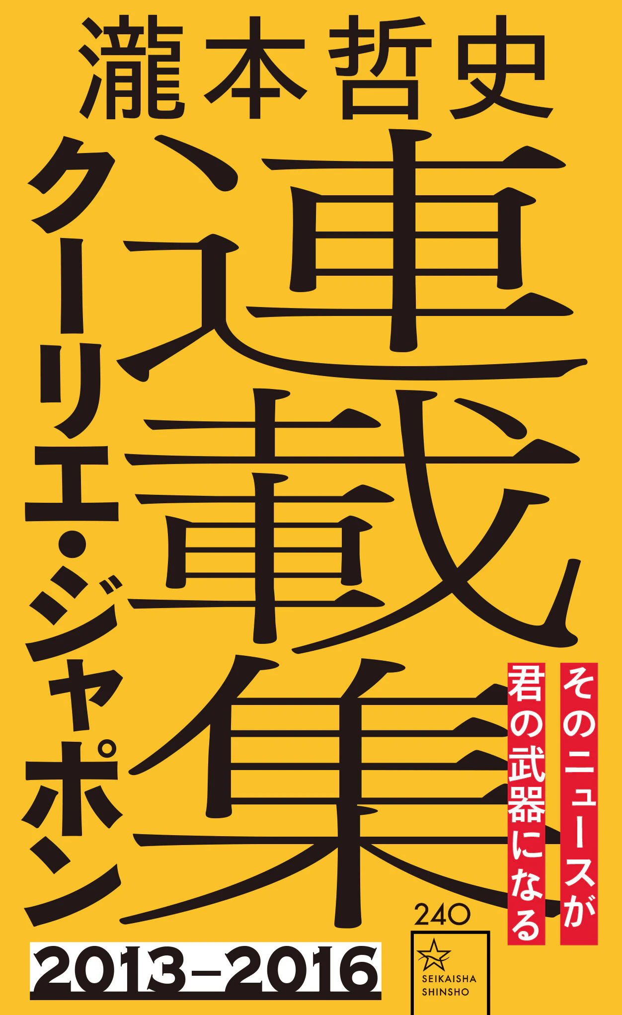 瀧本哲史クーリエ・ジャポン連載集