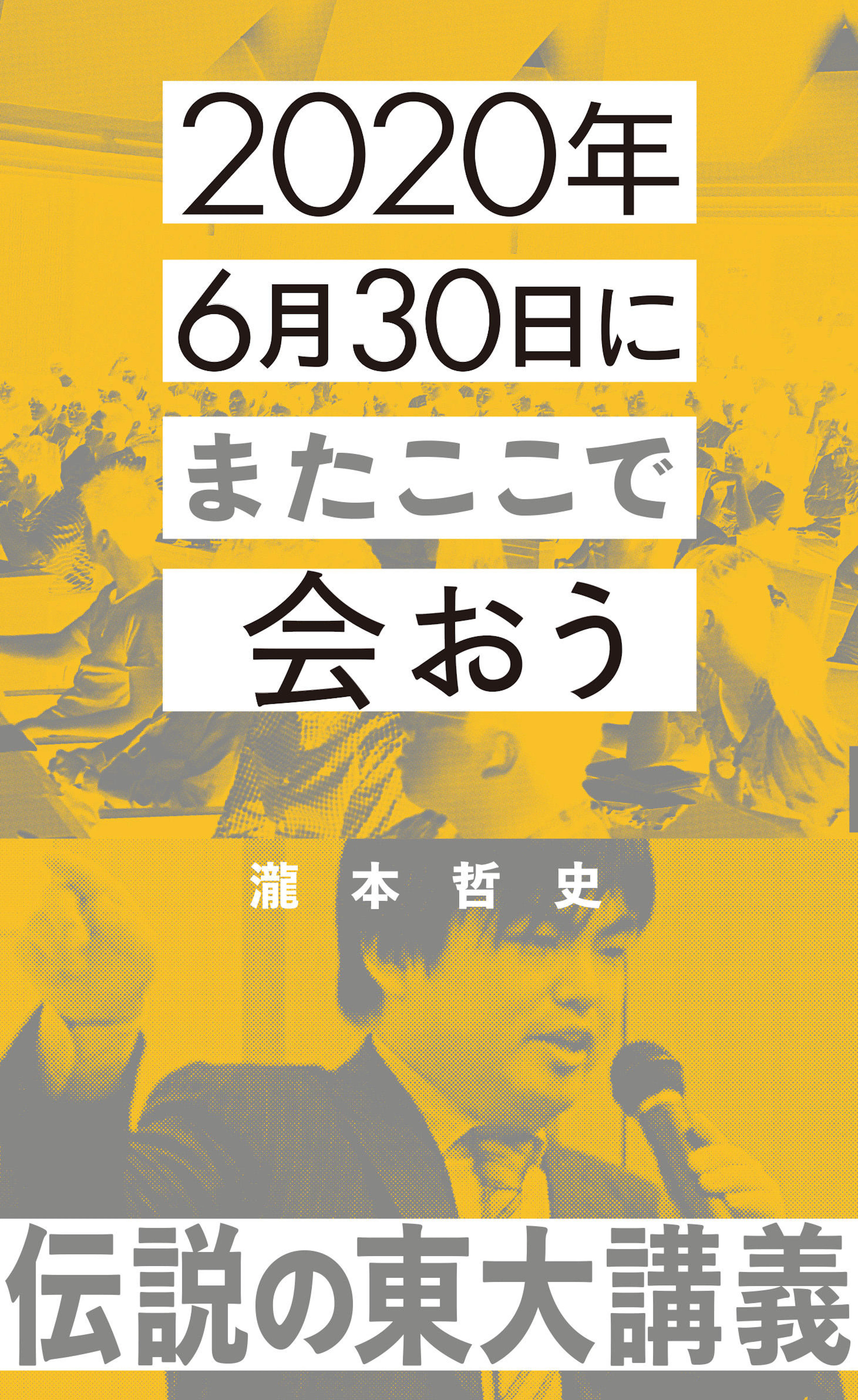 2020年6月30日にまたここで会おう　瀧本哲史伝説の東大講義