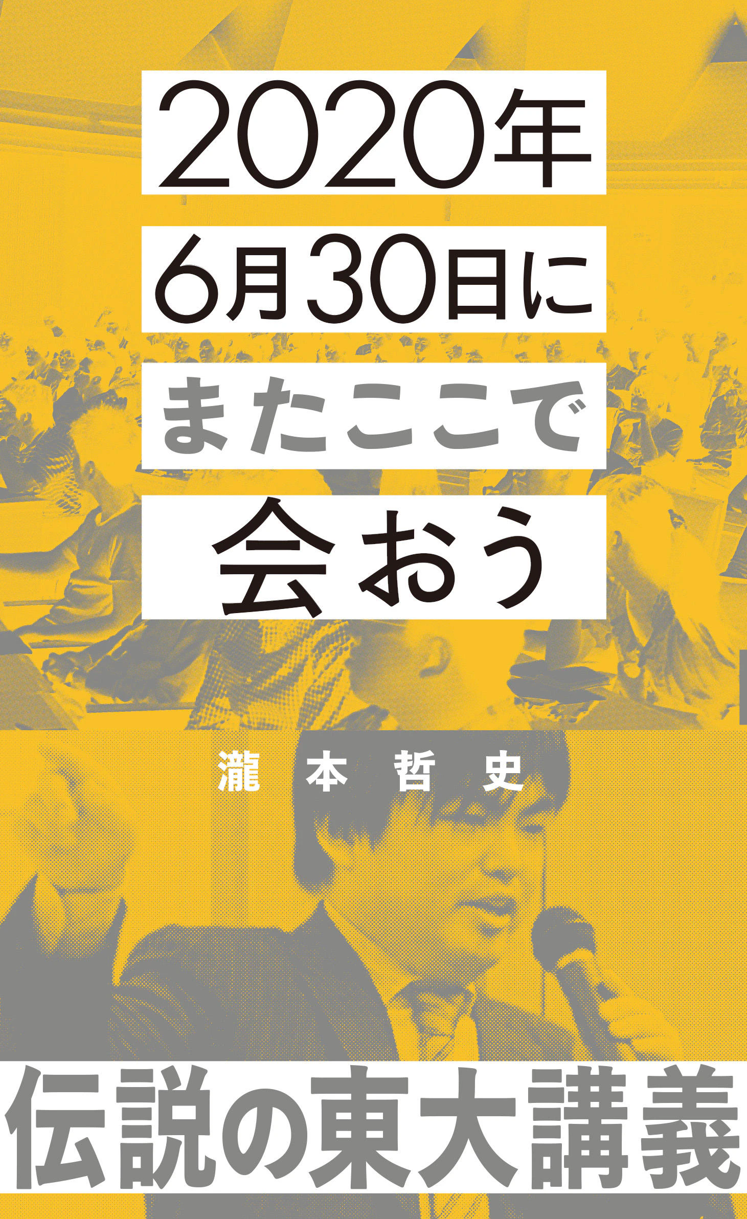 2020年6月30日にまたここで会おう 瀧本哲史伝説の東大講義