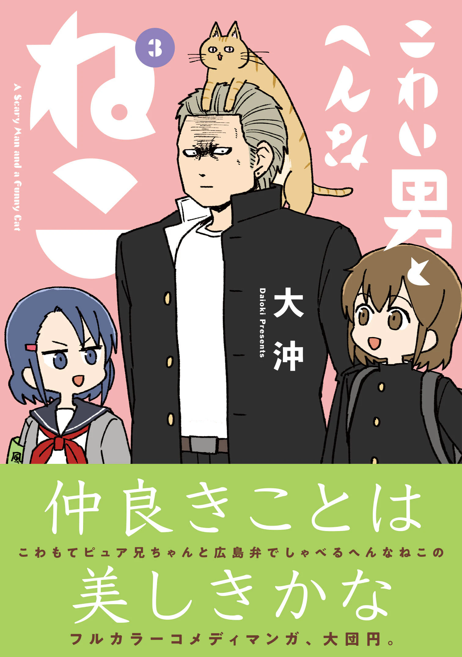 こわい男とへんなねこ 3