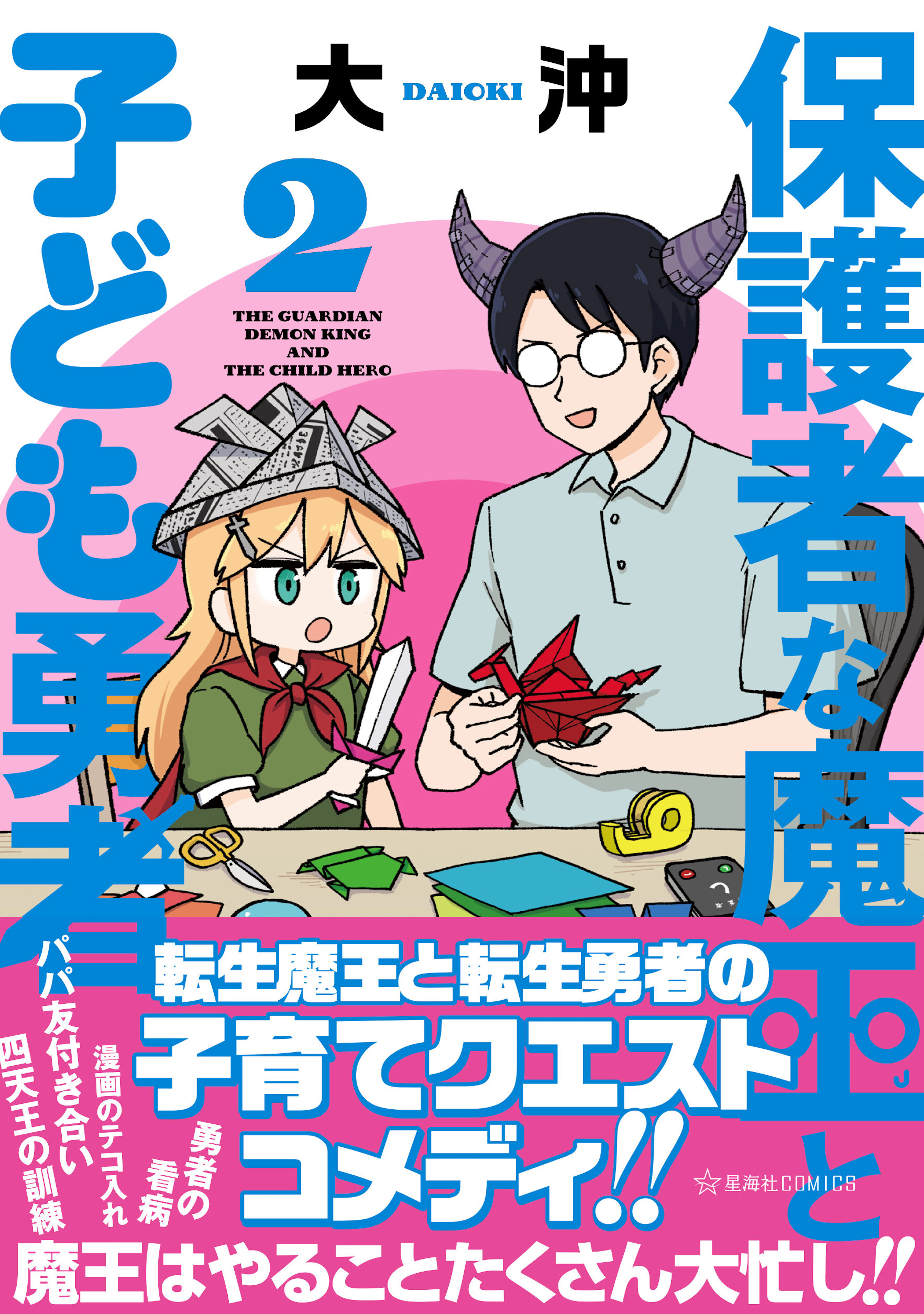 保護者な魔王と子ども勇者 2