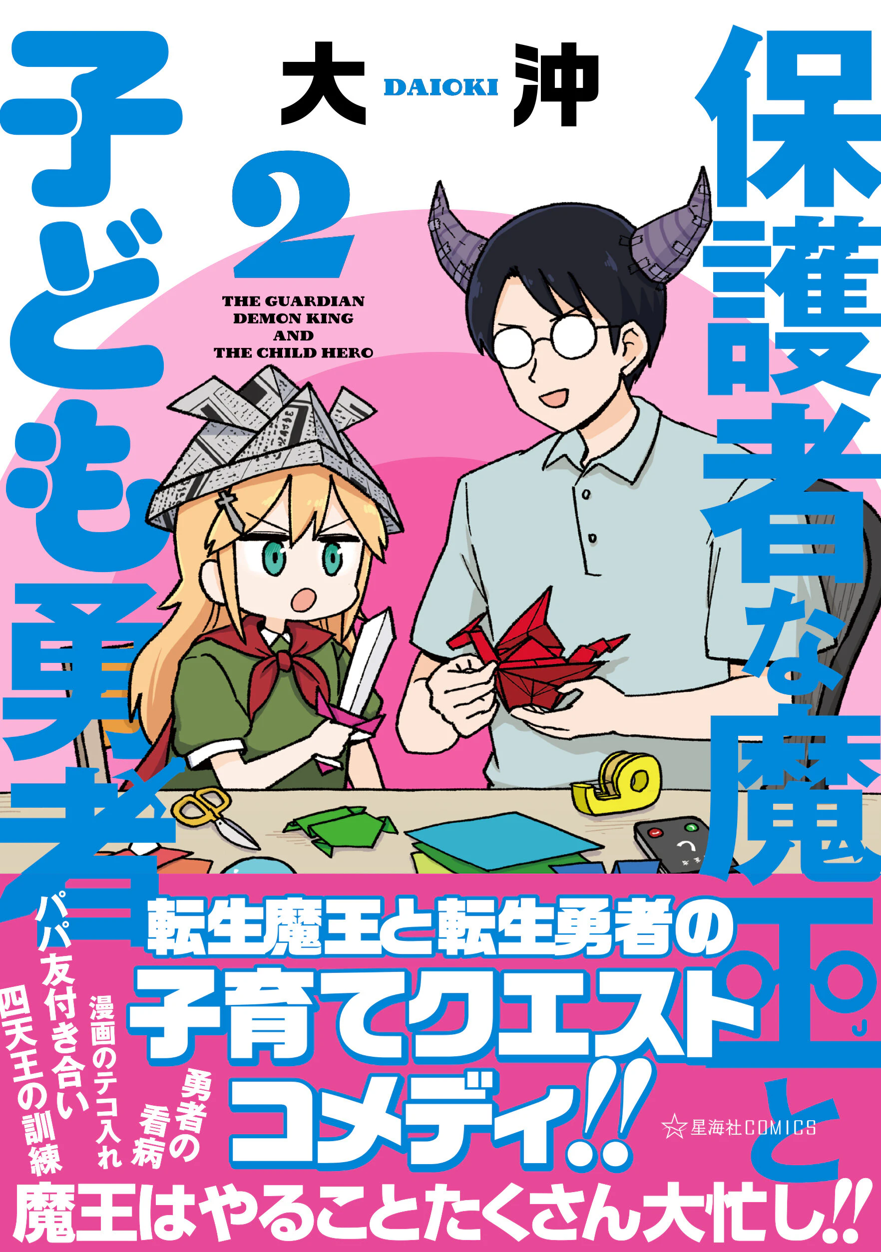保護者な魔王と子ども勇者 2