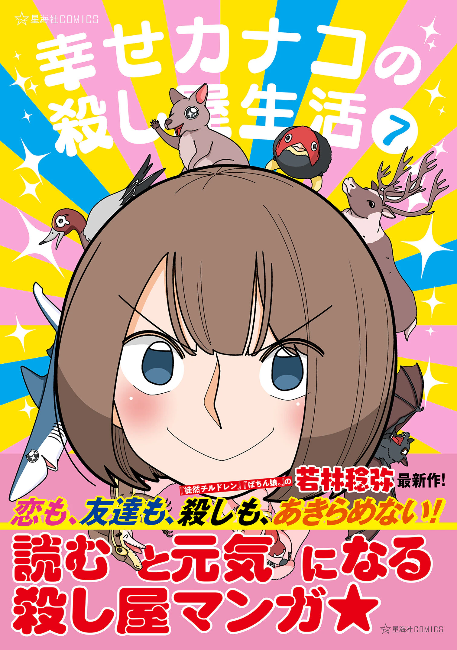 幸せカナコの殺し屋生活 7