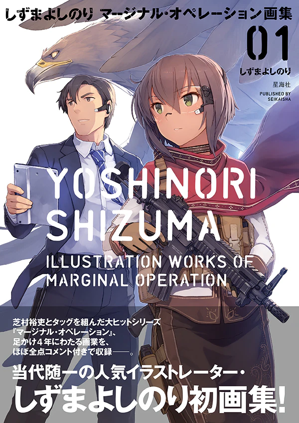 しずまよしのりマージナル・オペレーション画集 01