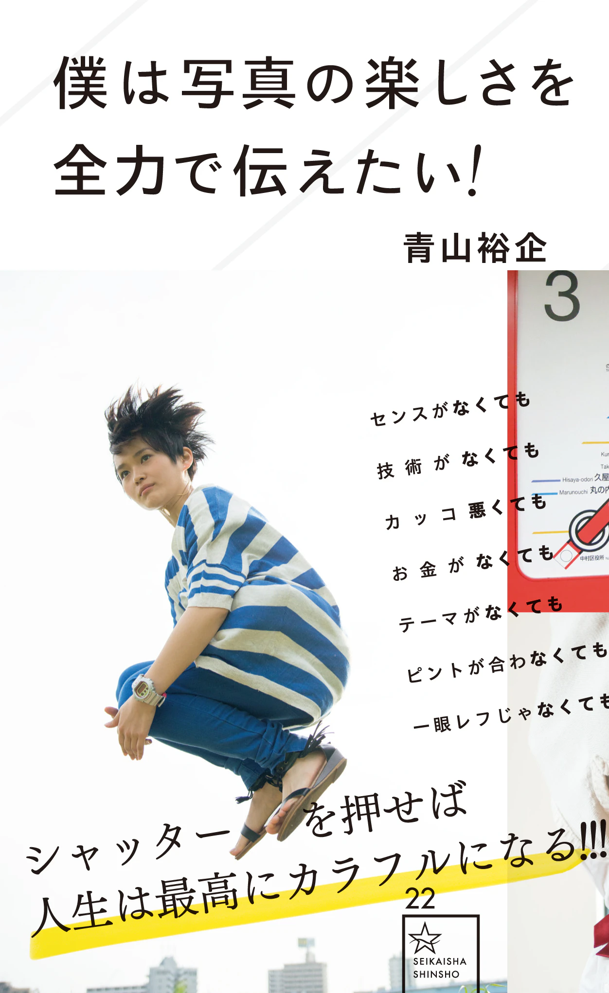 僕は写真の楽しさを全力で伝えたい!