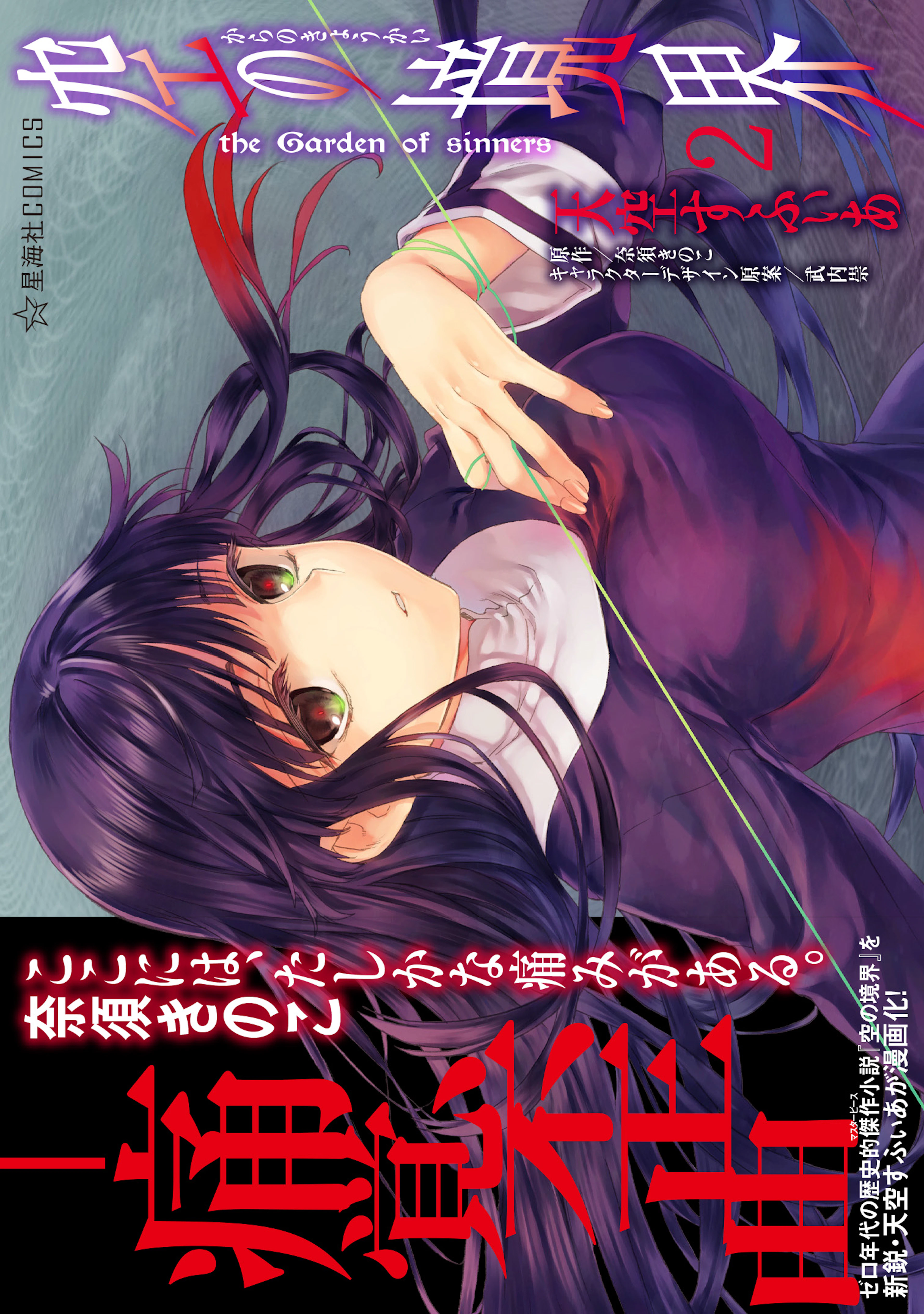 空の境界　the Garden of sinners 2