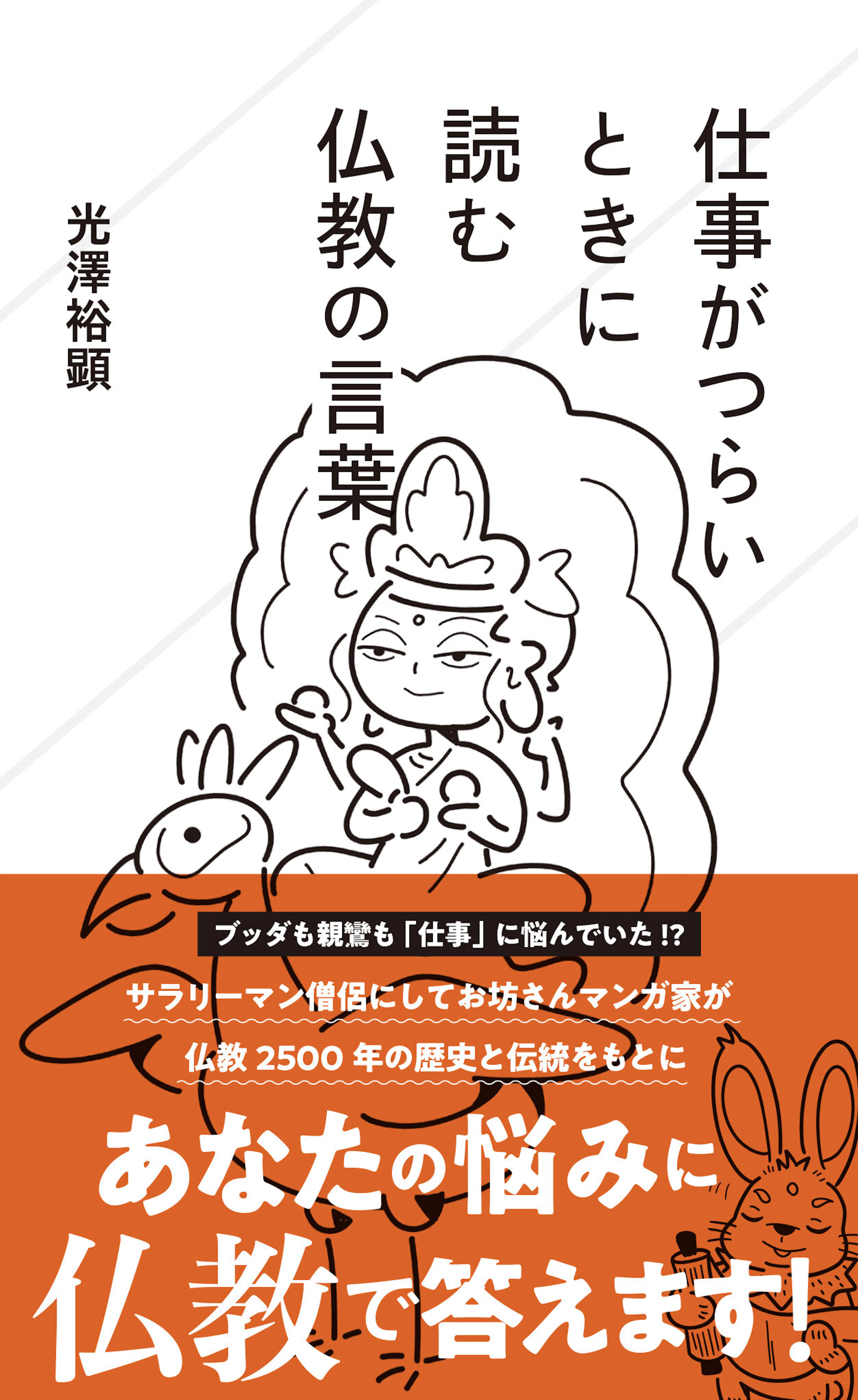 仕事がつらいときに読む仏教の言葉