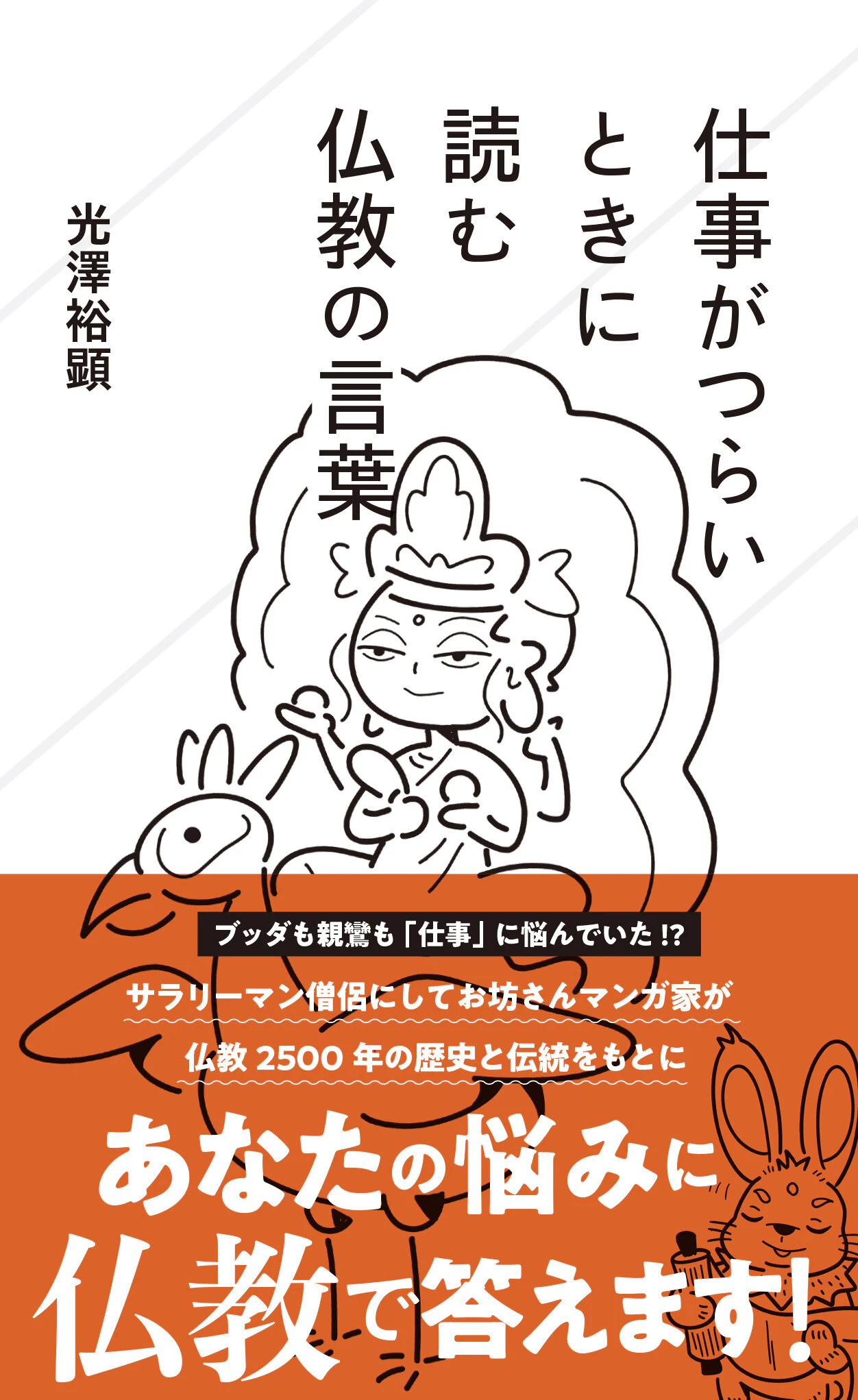 仕事がつらいときに読む仏教の言葉