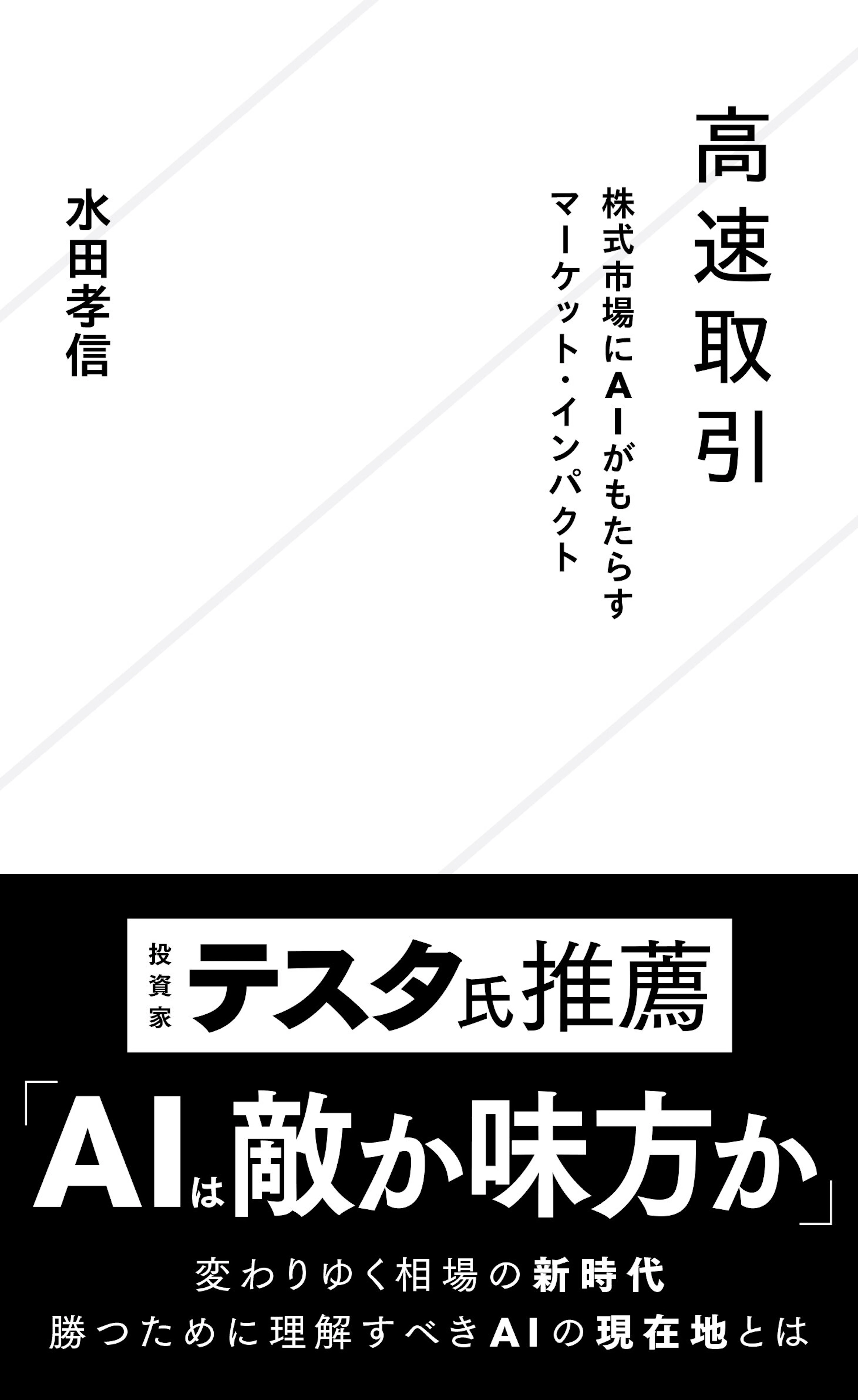 高速取引　株式市場にAIがもたらすマーケット・インパクト