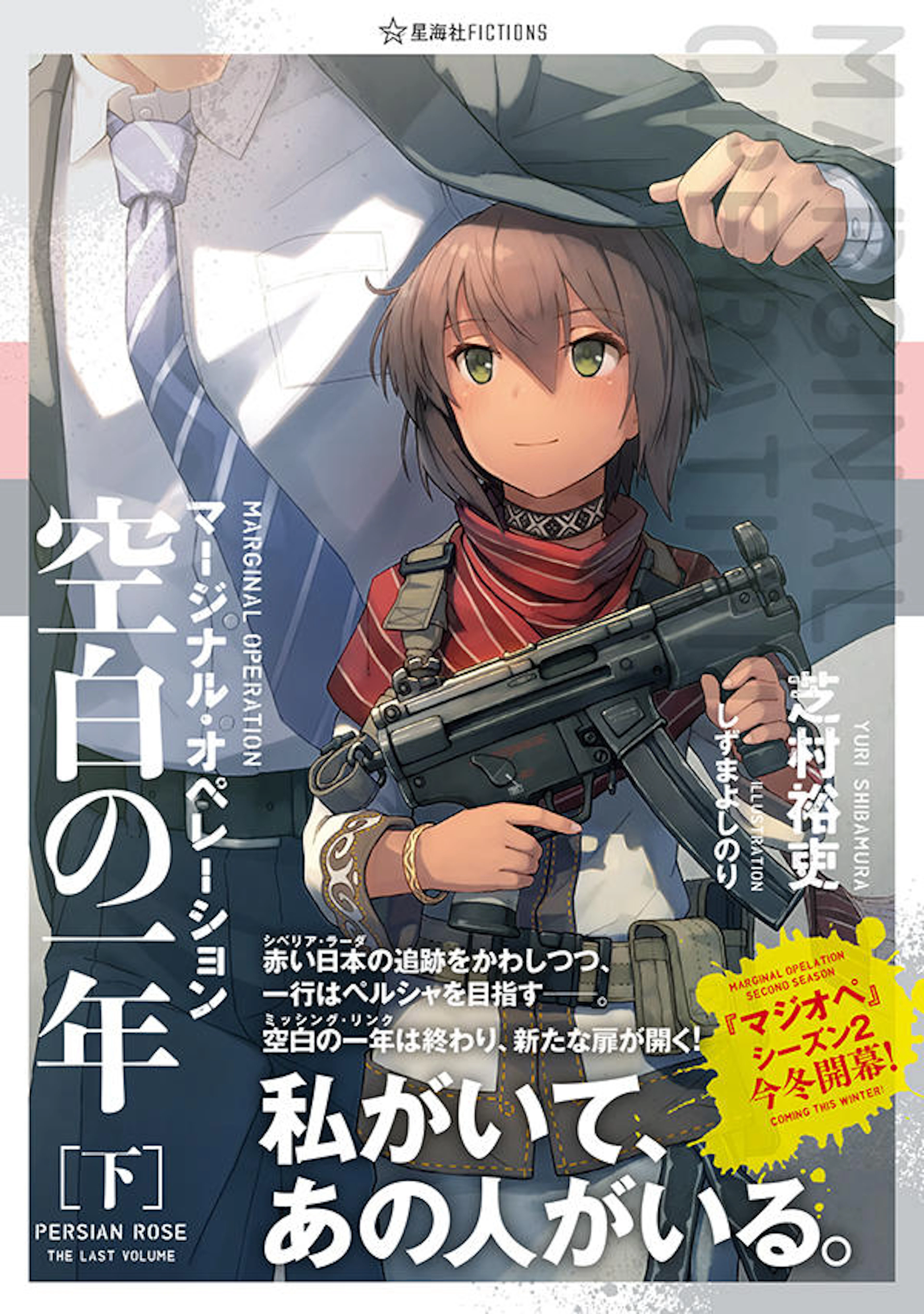 マージナル・オペレーション　空白の一年［下］