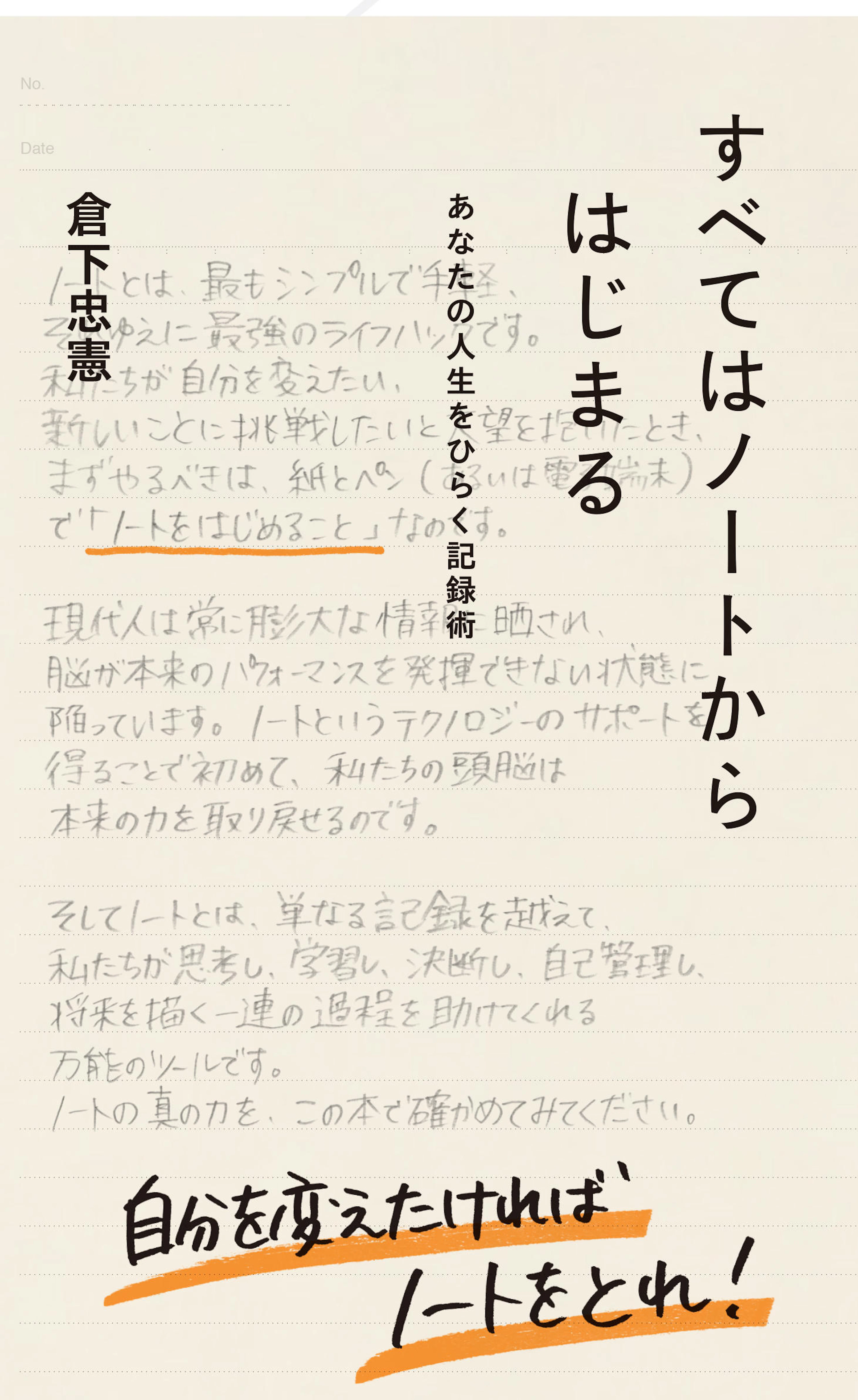 すべてはノートからはじまる　あなたの人生をひらく記録術