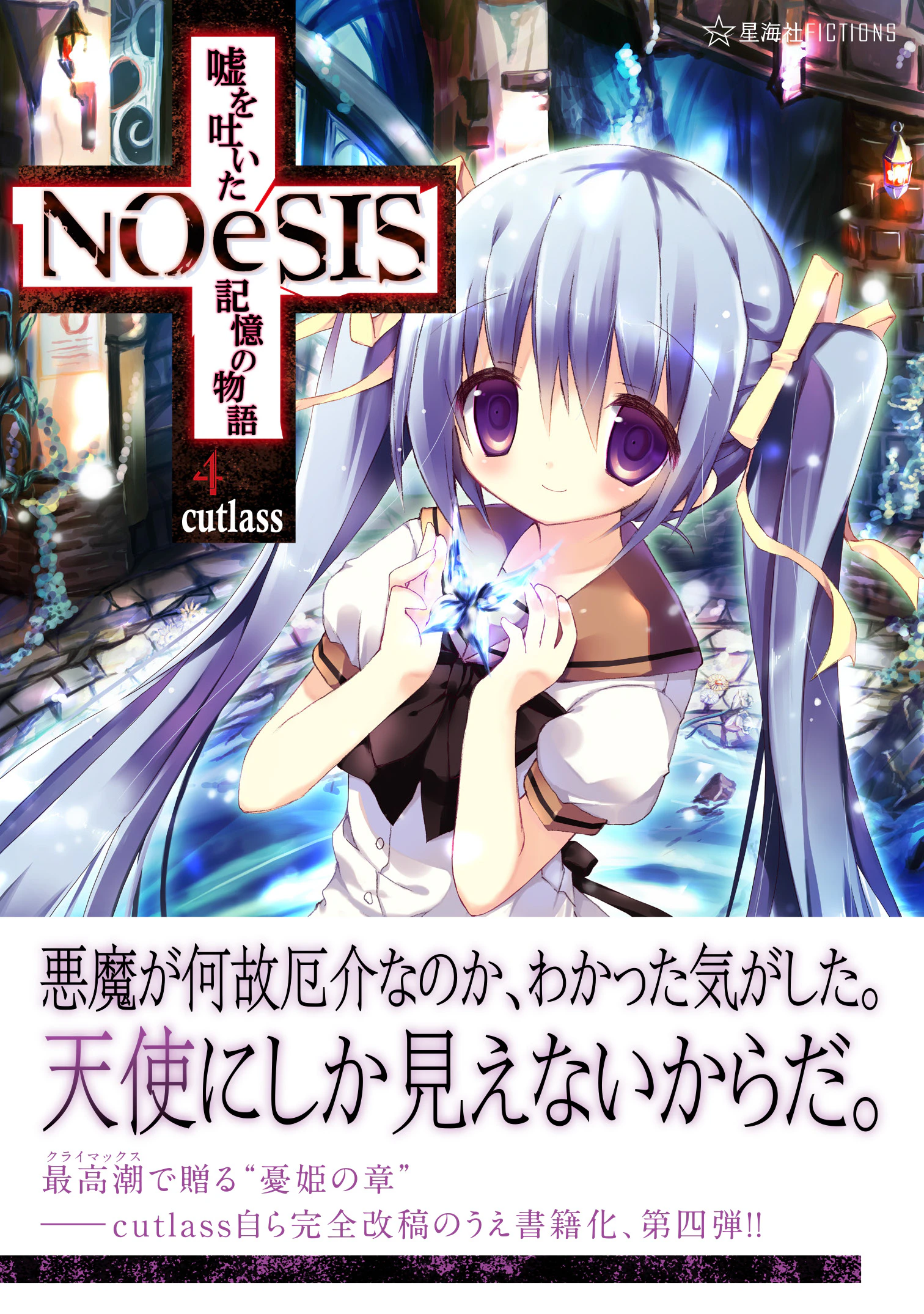 NOeSIS 嘘を吐いた記憶の物語4