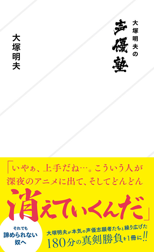 大塚明夫の声優塾 | 星海社