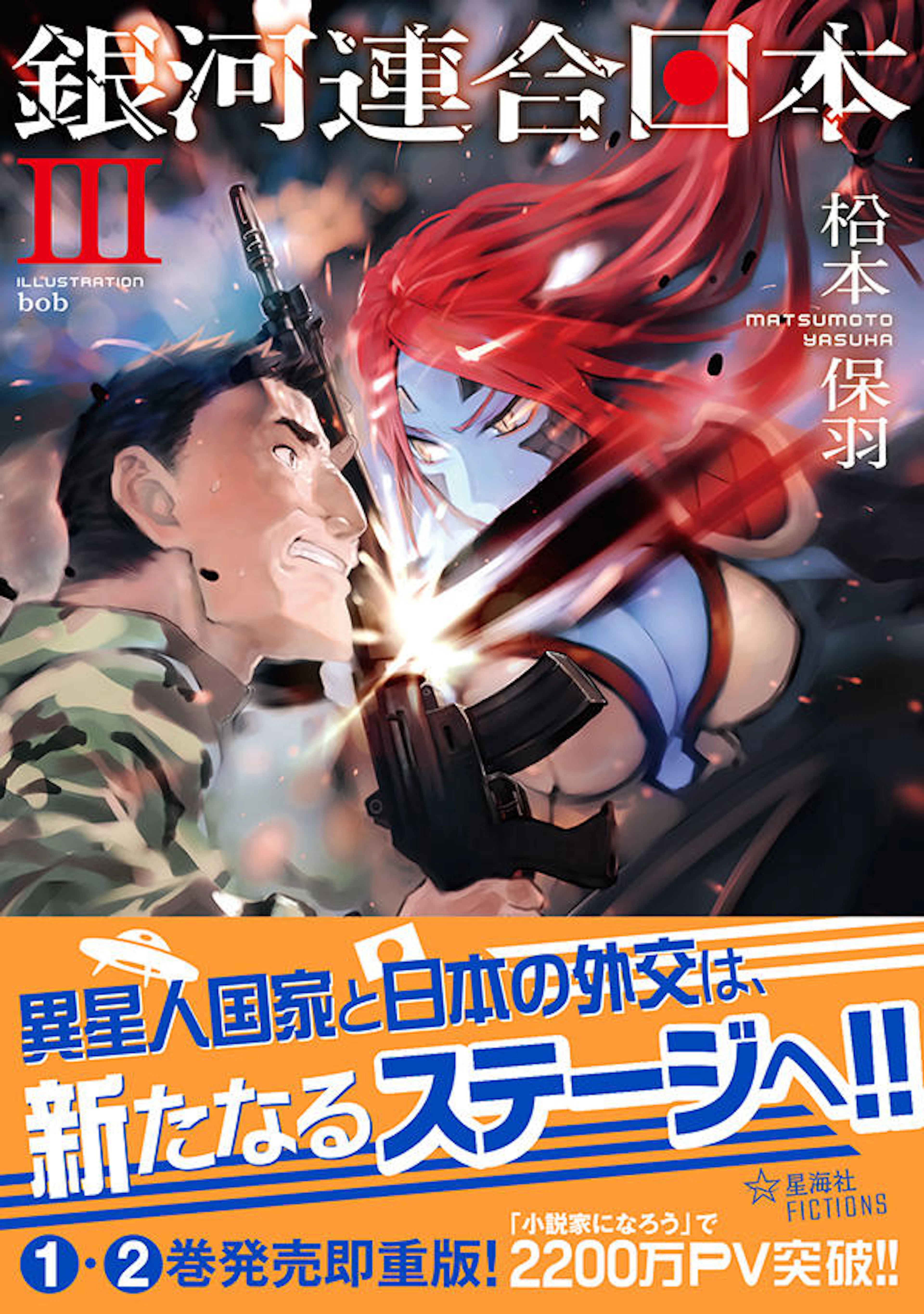 銀河連合日本 ３