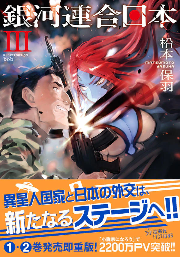 銀河連合日本 3