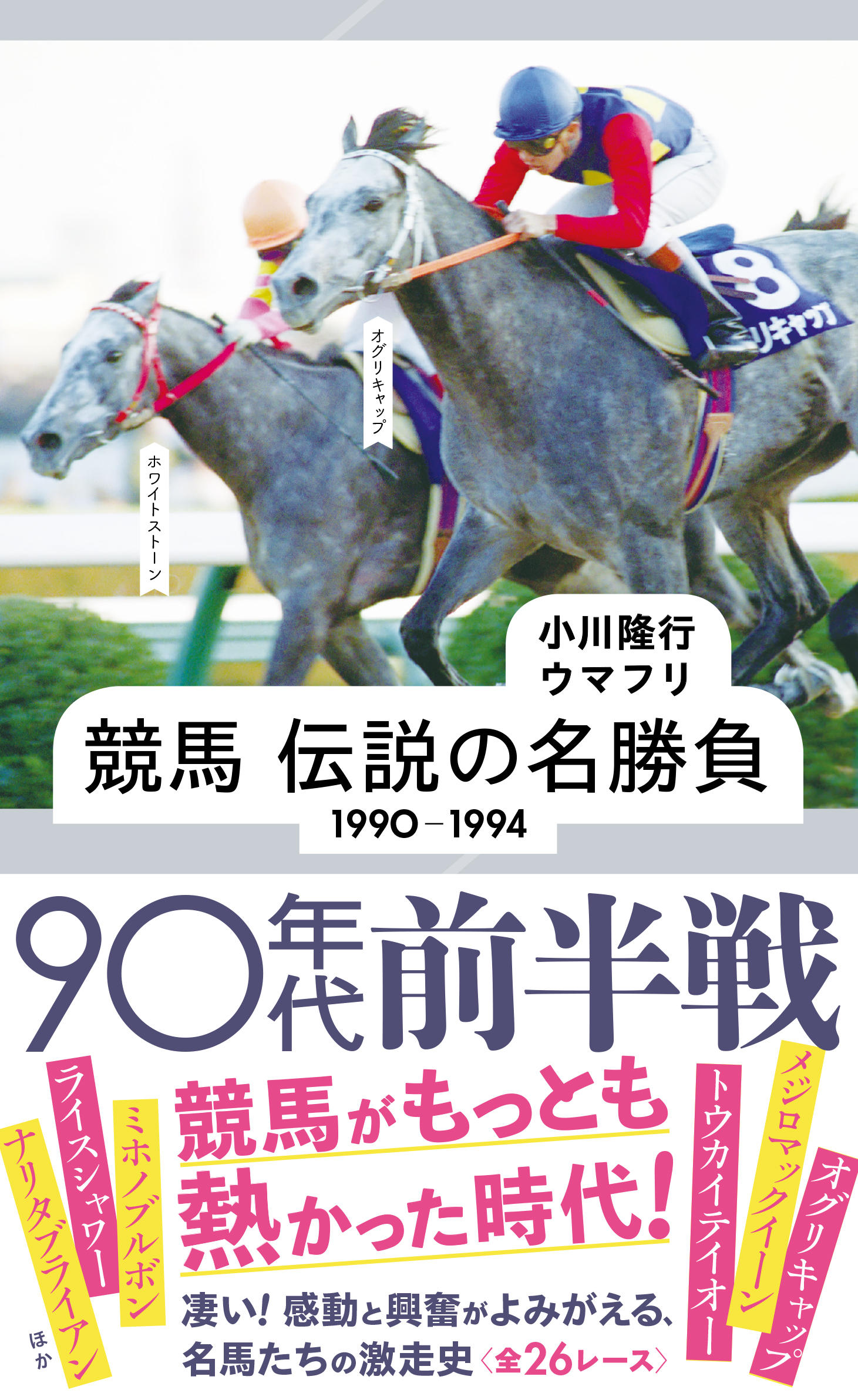 競馬 伝説の名勝負 1990-1994 90年代前半戦 | 星海社