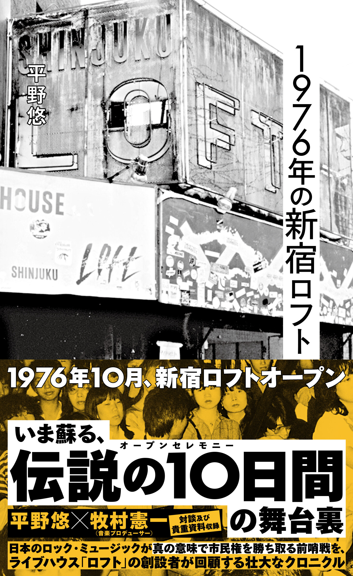 1976年の新宿ロフト | 星海社