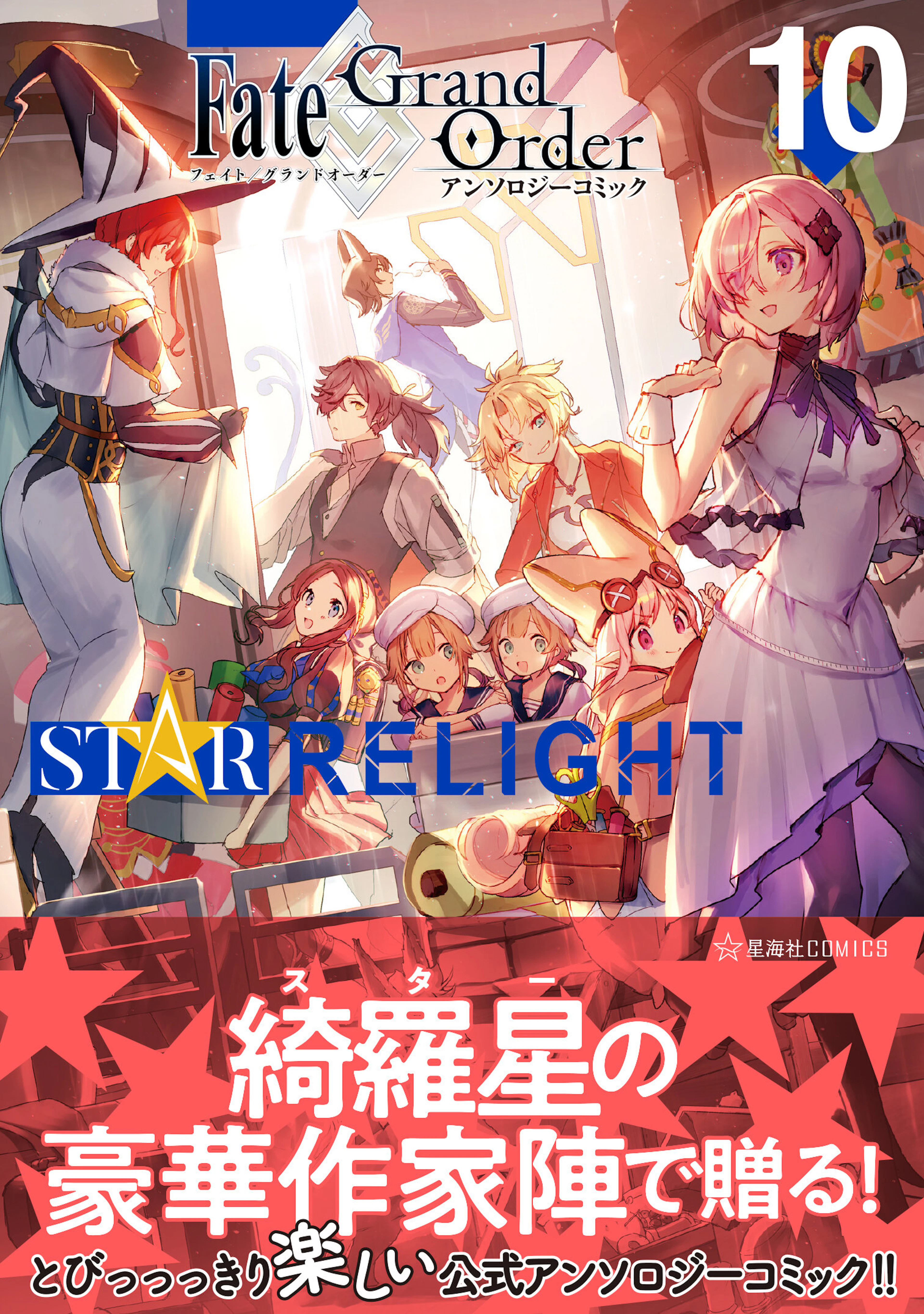 Fate/Grand Order アンソロジーコミック STAR RELIGHT 10