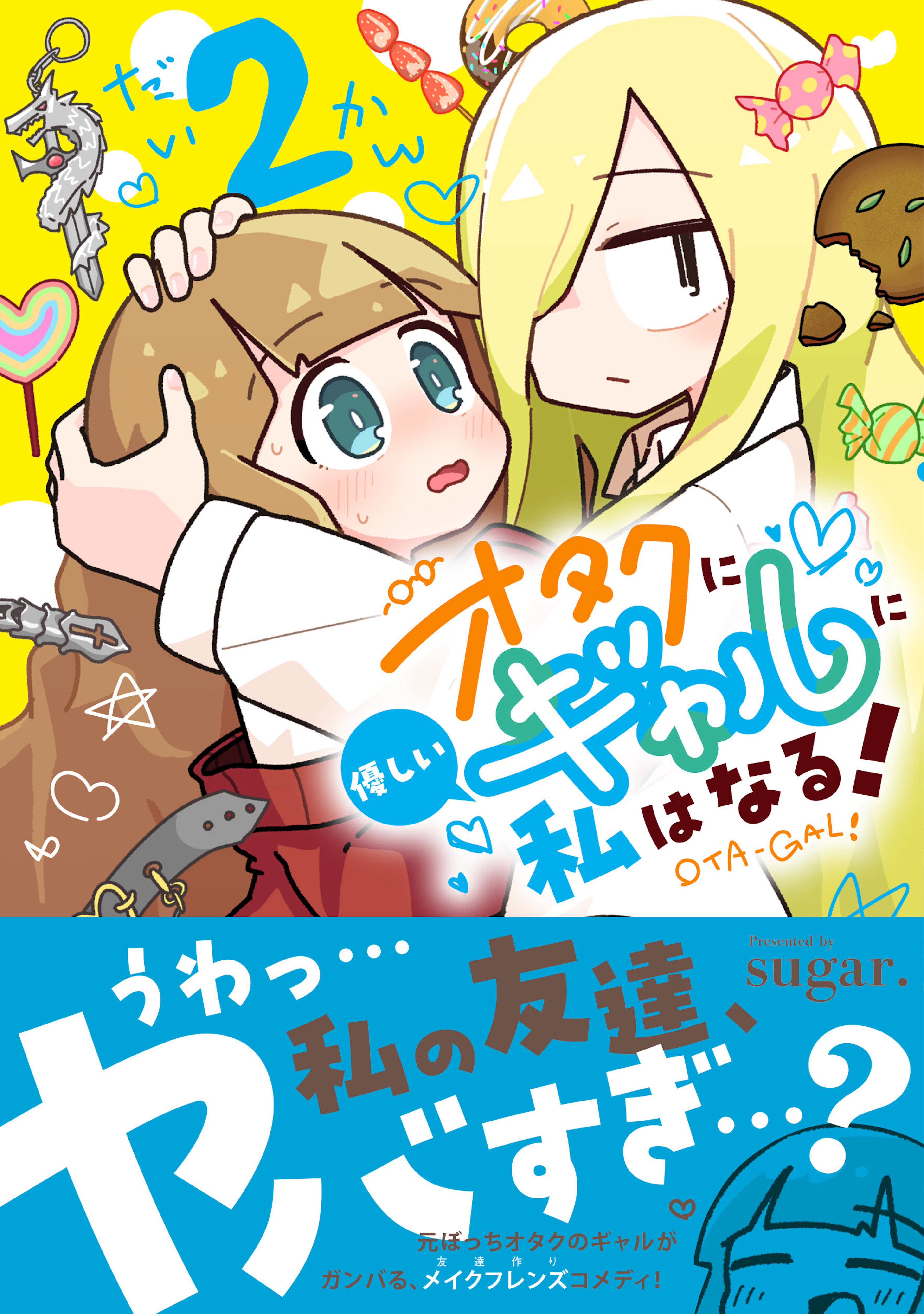 オタクに優しいギャルに私はなる！ 2