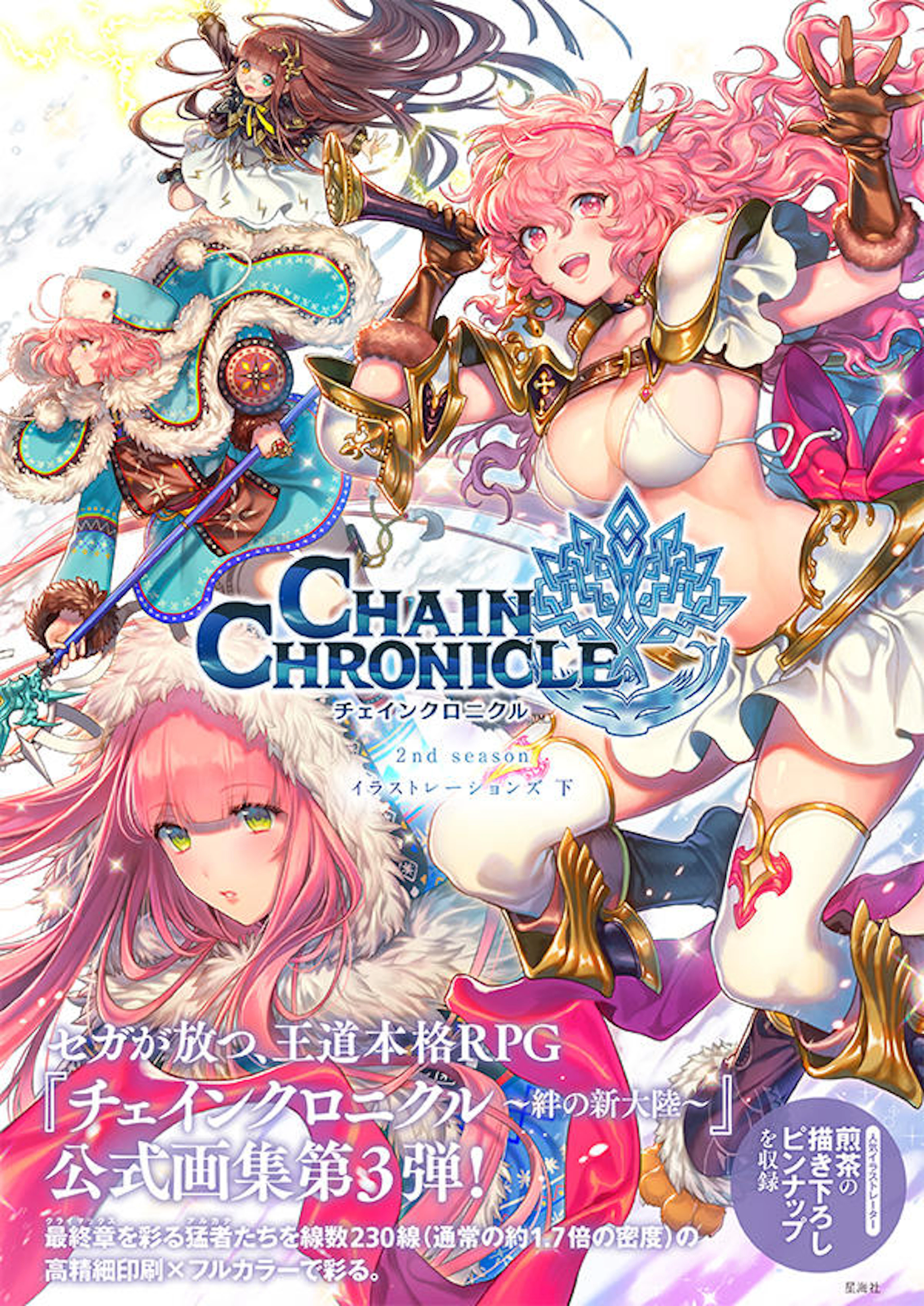チェインクロニクル 2nd season イラストレーションズ 下
