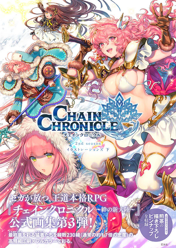 チェインクロニクル 2nd season イラストレーションズ 下