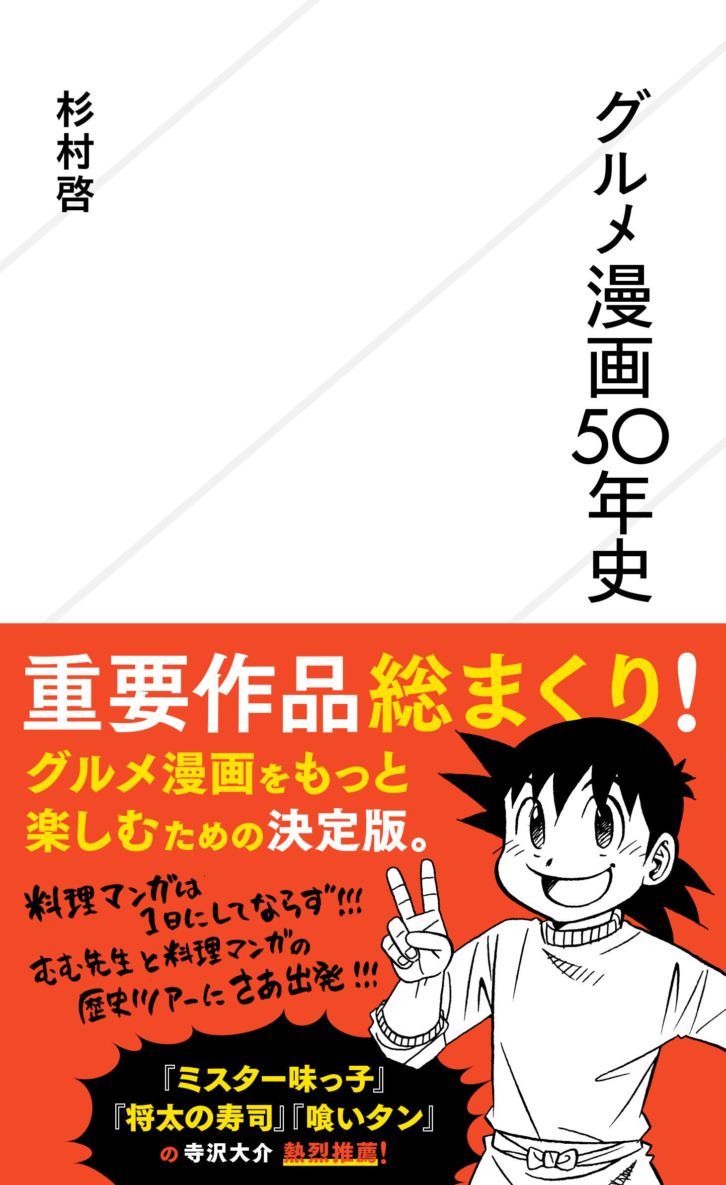 グルメ漫画50年史 | 星海社